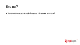 Кто вы?
• У кого пользователей больше 10 тысяч в сутки?

8

 