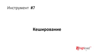 Инструмент #7

Кеширование

80

 