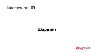 Инструмент #9

Шардинг

85

 