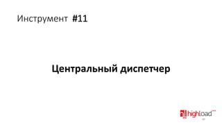 Инструмент #11

Центральный диспетчер

89

 