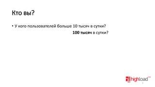 Кто вы?
• У кого пользователей больше 10 тысяч в сутки?
100 тысяч в сутки?

9

 