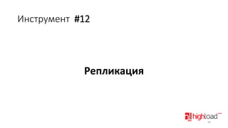 Инструмент #12

Репликация

90

 