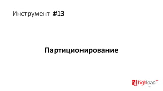 Инструмент #13

Партиционирование

92

 