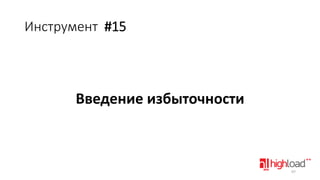 Инструмент #15

Введение избыточности

97

 