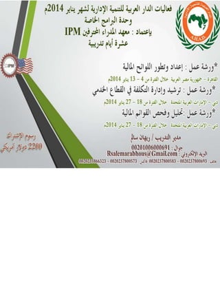فعاليات الدار العربية للتنمية الإدارية لشهر يناير لعام 2014م / وحدة البرامج الخاصة