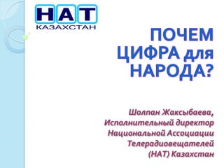 Шолпан Жаксыбаева,
Исполнительный директор
Национальной Ассоциации
Телерадиовещателей
(НАТ) Казахстан

 
