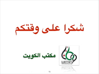 ‫شكرا على وقتكم‬
‫مكتب الكويت‬
‫51!‬

 