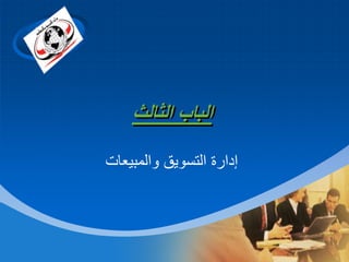 ‫‪Company‬‬

‫‪LOGO‬‬

‫الباب الثالث‬
‫إدارة التسويق والمبيعات‬

 