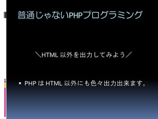 ͨʤPHPץߥ

HTML Ƥߤ褦

? PHP  HTML ˤɫޤ

 
