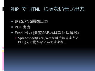 PHP  HTML ʤγ
? JPEG/PNG

? PDF 
? Excel  (Ҫдλؤ˽h)
? Spreadsheet/Excel/Writer ϤΤޤޤ

PHP5.4 ǄӤʤǤ͡

 