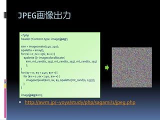 JPEG
<?php
header ('Content-type: image/jpeg');
$im = imagecreate(240, 240);
$palette = array();
for ($i = 0 ; $i < 256 ; $i++) {
$palette []= imagecolorallocate(
$im, mt_rand(0, 255), mt_rand(0, 255), mt_rand(0, 255)
);
}
for ($y = 0 ; $y < 240 ; $y++) {
for ($x = 0 ; $x < 240 ; $x++) {
imagesetpixel($im, $x, $y, $palette[mt_rand(0, 255)]);
}
}
imagejpeg($im);

? http://awm.jp/~yoya/study/php/sagami/1/jpeg.php

 