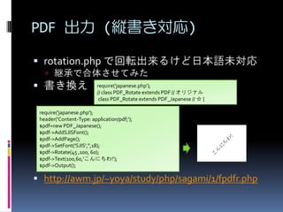 PDF  (k)
? rotation.php ǻܞ뤱ձZδ
? @ФǺ夵Ƥߤ

? Q

require('japanese.php');
// class PDF_Rotate extends PDF // ꥸʥ
class PDF_Rotate extends PDF_Japanese //  {

require('japanese.php');
header('Content-Type: application/pdf;');
$pdf=new PDF_Japanese();
$pdf->AddSJISFont();
$pdf->AddPage();
$pdf->SetFont('SJIS','',18);
$pdf->Rotate(45 ,100, 60);
$pdf->Text(100,60,'ˤ!');
$pdf->Output();

? http://awm.jp/~yoya/study/php/sagami/1/fpdfr.php

 