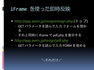 iFrame ʹärӳ
? http://app.awm.jp/resign/resign.php (ȥå)
? GET ѥ`i ե`


? ͬr iframe  pdf.php ʾ

? http://app.awm.jp/resign/pdf.php
? GET ѥ`i FORM 

ܤ

 