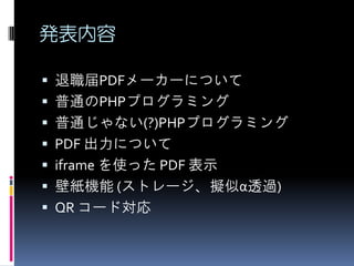 k
? PDF``ˤĤ

? ͨPHPץߥ
? ͨʤ(?)PHPץߥ
? PDF ˤĤ
? iframe ʹä PDF ʾ
? ڼC (ȥ`MƦ͸^)

? QR `Ɍ

 