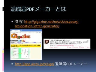 PDF``Ȥ
? ο) http://gigazine.net/news/20140105-

resignation-letter-generator/

? http://app.awm.jp/resign/ PDF``

 