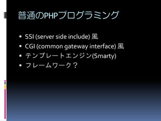 ͨPHPץߥ
? SSI (server side include) L

? CGI (common gateway interface) L
? ƥץ`ȥ󥸥(Smarty)
? ե``

 