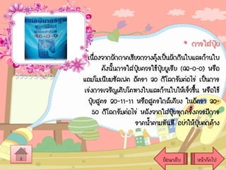 • การใส่ปย
ุ๋
เนืองจากผักกาดเขียวกวางตุงเป็นผักกินใบและก้านใบ
่
้
ดังนันการใส่ปยควรใช้ปยยูเรีย (46-0-0) หรือ
้
ุ๋
ุ๋
แอมโมเนียมซัลเฟต อัตรา 30 กิโลกรัมต่อไร่ เป็นการ
เร่งการเจริญเติบโตทางใบและก้านใบให้เร็วขึ้น หรือใช้
ปุยสูตร 20-11-11 หรือสูตรใกล้เคียง ในอัตรา 30๋
50 กิโลกรัมต่อไร่ หลังจากใส่ปยทุกครั้งควรมีการ
ุ๋
ราดน้าตามทันที อย่าให้ปยตกค้าง
ุ๋

ย้อนกลับ

หน้าถัดไป

 