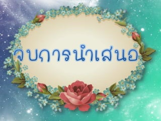 โครงงานเทคโนโลยีปุ๋ยคอกรึปุ๋ยเคมีที่พืชเจริญเติบโตดีกว่ากัน