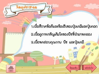 วัตถุประสงค

1.เพือศึกษาข้อดีและช้อเสียของปุ๋ยเคมีและปุ๋ยคอก
่
2.เพื่อดูการเจริญเติมโตของพืชที่นามาทดลอง
3.เพือทดสอบคุณภาพ พืช และปุยเคมี
่
๋

ย้อนกลับ

หน้าถัดไป

 