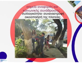 Αιτήματα δημόσιου χώρου