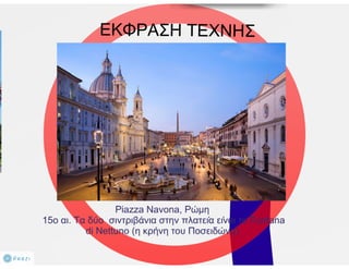 Αιτήματα δημόσιου χώρου