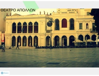 Αιτήματα δημόσιου χώρου