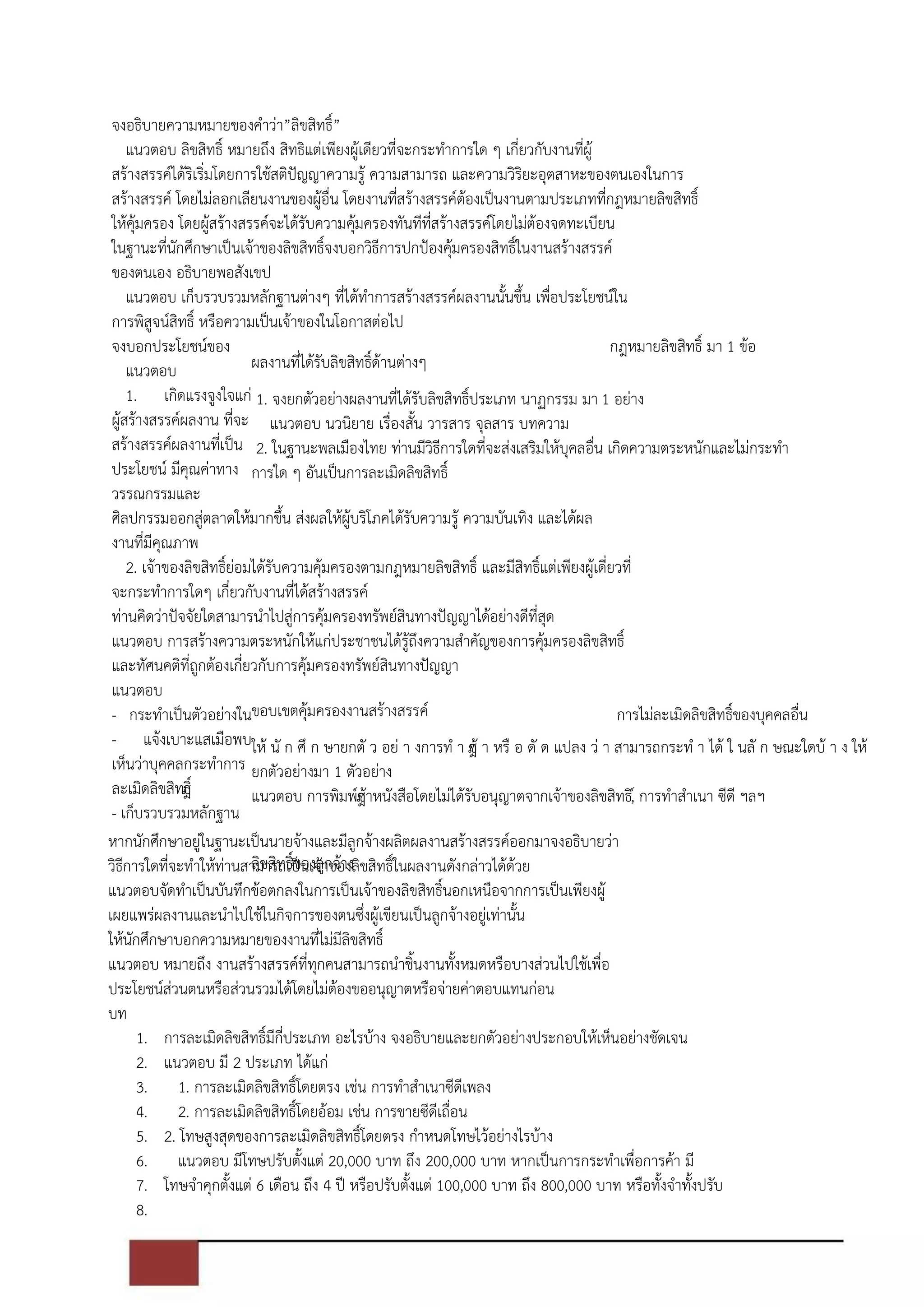 เฉลยกฏหมายลิขสิทธิ์มอปลายPdf | PDF