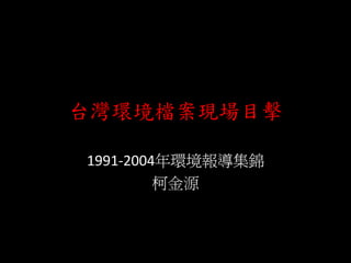 台灣環境檔案現場目擊
1991-2004年環境報導集錦
柯金源
 