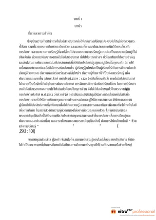 1 
บทนำ 
การศึกษา 
รใช้ 
(ลัดดาวัลย์ เพชรโรจน์,2539 : 122) 
เทคโนโลยีสารสนเทศเอามาใช้ให้เกิดประโยชน์ในทุกๆด้าน จึงได้มีข้อกำหนดไว้ในพระราชบญัญัติ 
การศึกษาแห่งชาติ พ.ศ.2542 ว่าด้วยรัฐต้องส่งเ 
“ ชีวิต 
แห่งการเรียนรู้“ เพือพั ฒนาสังคมไทยให้ไปสู้“สังคมแห่งภูมิปัญญา “ อย่างแท้จริง(ปัญญาพล 
,2542 : 100) 
ทีสุดในโลก ด้วยเห็นว่าต่อผู้ทีสนใ จใ นหลายๆด้ านโ ดยผู้สนใ จสามา รถเ รี ยนรู้ ได้ ด้ วยตนเ อง ไม่ ว่ าจะ เป็ น 
การเรียนรู้เร็วหรือช้าก็สามารถบรรลุจุดมุ่งหมายได้เหมือนกัน 
 