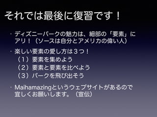 ディズニーパークの 要素 という魔法