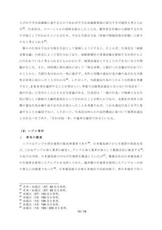 ୖࡆࡀ୙ᙜ࡞㧗౯᱁࡟㐩ࡍࡿࡶࡢ࡛࠶ࢀࡤ୙ᙜ࡞㧗౯᱁㈙ྲྀ࡟ヱᙜࡍࡿྍ⬟ᛶࡶ⪃࠼ࡽࢀ 
ࡿ42ࠋ⾜Ⅽմࡣࠊࢥ࣐࣮ࢩࣕࣝࡢᨺᫎࢆ㜼Ṇࡋࡓࡇ࡜ࡣࠊ➇த⪅ࢆᕷሙ࠿ࡽ᤼㝖ࡍࡿࡓࡵ 
ࡢᡭẁ࡜ࡋ࡚⾜ࢃࢀࡓ࡜࠸࠼ࡿࡓࡵࠊ୙බṇ࡞ྲྀᘬ᪉ἲ㸦༢⊂ࡢ㛫᥋ⓗྲྀᘬᣄ⤯㸧࡟ヱᙜ 
10 / 18 
ࡍࡿ࡜⪃࠼ࡽࢀࡿ43ࠋ 
ಶࠎࡢ⾜Ⅽࢆ୙බṇ࡞ྲྀᘬ᪉ἲ࡜ࡋ࡚つไࡋࡼ࠺࡜ࡍࡿ࡜ࠊࡓ࡜࠼ࡤࠊ⾜Ⅽղࡣࠕภ㤋 
ᑐ⟇఍㆟ࠖࡢỴᐃ࡟ࡼࡗ࡚ᐇ⾜ࡉࢀ࡚࠾ࡾࠊภ㤋᪂⪺♫ࡢ஦ᴗάືࢆ᤼㝖ࡍࡿ┠ⓗࡢࡶ࡜ 
࡟⾜ࢃࢀ࡚࠸ࡿ࡜⪃࠼ࡽࢀࡿ࡟ࡶ࠿࠿ࢃࡽࡎࠊ⊂⚗ἲ㐪཯࡜ࡍࡿࡇ࡜ࡀ࡛ࡁ࡞࠸࡞࡝ࡢၥ 
㢟ࡀ⏕ࡌࡿࠋࡲࡓࠊྠ᫬ᮇ࡟ᖏᗈᆅ༊࡟ᑐࡋ࡚ࠕᖏᗈᑐ⟇ࠖ࡜㖭ᡴࡗࡓ఍㆟ࡀ⾜ࢃࢀ࡚࠸ 
ࡓࡇ࡜࠿ࡽࠊᙜヱ⾜Ⅽࡣịᒣࡢ୍ゅ࡟㐣ࡂࡎࠊᮏ௳࡜ྠ✀ࡢ㐪཯⾜Ⅽࡀ⧞ࡾ㏉ࡉࢀࡿྍ⬟ 
ᛶࡀ㠀ᖖ࡟㧗࠿ࡗࡓࡇ࡜ࡀࢃ࠿ࡿ44ࠋࡋࡓࡀࡗ࡚ࠊᙜヱ㐪཯⾜Ⅽࡢࡇࡢࡼ࠺࡞ᛶ᱁ࢆ⪃៖ 
ࡍࡿ࡜ࠊ2 ᮲ 5 㡯ࢆ㐺⏝ࡍࡿࡇ࡜ࡀᮃࡲࡋ࠸ࠋ༢⊂࡛ࡣ⊂⚗ἲ㐪཯࡜࡞ࡽ࡞࠸⾜Ⅽղࢆࠕ୍ 
㐃ࡢ⾜Ⅽࠖ࡟ྵࡵࡓࡇ࡜࡟ࡶ኱ࡁ࡞ព⩏ࡀ࠶ࡿࠋ⾜Ⅽղࡣࠕ୍㐃ࡢ⾜Ⅽࠖࡢ᰿※࡜࡞ࡿ┠ 
ⓗ࡟↷ࡽࡋ࡚᤼㝖ࡢ୺ほⓗពᅗࢆࡶࡗ࡚⾜ࢃࢀࡓࡇ࡜ࡀ᫂ࡽ࠿࡛࠶ࡾࠊ໭᪂♫ࡀᮏ௳࡜ྠ 
✀ࡢ㐪཯⾜Ⅽࢆ⧞ࡾ㏉ࡍ࠾ࡑࢀࡀ㧗࠿ࡗࡓࡇ࡜ࢆ⪃៖ࡍࢀࡤࠊࡇࢀࢆ㐪཯⾜Ⅽ࡜ࡏࡎ࡟┳ 
㐣ࡍࡿࡇ࡜ࡣ㐺ษ࡛࡞࠸ࠋࡋࡓࡀࡗ࡚ࠊ⾜Ⅽղࡣఱࡽ࠿ࡢἲⓗᵓᡂ࡟ᇶ࡙࠸࡚⊂⚗ἲ㐪཯ 
࡜ࡉࢀࡿ࡭ࡁ࡛࠶ࡾࠊࠕྜࢃࡏᢏ୍ᮏࠖࡢ㐺⏝ࡣ㐺ษ࡛࠶ࡿ࡜࠸࠼ࡿࠋ 
㸦 2㸧 ࢽ ࣉ ࣟ ஦ ௳ 
ϸ  ஦ ᐇ ࡢ ᴫ せ 
ࢽࣉࣟࡣ࢔ࣥࣉࣝ⏝⏕ᆅ⟶ࡢ㈍኎஦ᴗ⪅࡛࠶ࡾ45ࠊ᪥ᮏ㟁Ẽ◪Ꮚ࠿ࡽ⏕ᆅ⟶ࡢ౪⤥ࢆཷ 
ࡅࠊࡇࢀࢆ࢔ࣥࣉࣝຍᕤᴗ⪅࡟㈍኎ࡋࠊ࢔ࣥࣉࣝຍᕤᴗ⪅ࡀຍᕤࡋ࡚〇⸆఍♫࡟㈍኎ࡍࡿ46ࠋ 
᪥ᮏ࡛ࡣᙜ᫬ࠊ᪥ᮏ㟁Ẽ◪Ꮚࡢࡳࡀ⏕ᆅ⟶ࢆ〇㐀ࡋ࡚࠸ࡓࡀ47ࠊ〇⸆఍♫ࡣ᪥ᮏ㟁Ẽ◪Ꮚ 
ࡢ⏕ᆅ⟶ࢆ౑⏝ࡋࡓ࢔ࣥࣉࣝࢆᨭᣢࡋ࡚࠾ࡾࠊᾏእ〇ࡢ⏕ᆅ⟶ࢆ౑⏝ࡋࡓ࢔ࣥࣉࣝ࡬ࡢษ 
ࡾ᭰࠼࡟ࡣៅ㔜࡛࠶ࡗࡓ48ࠋ᪥ᮏ㟁Ẽ◪Ꮚࡣᮾ᪥ᮏᆅ༊࡛ࡣ๓⏣◪Ꮚࠊす᪥ᮏᆅ༊࡛ࡣࢽ 
42 ⱝᯘ࣭๓ᥖὀ㸦37㸧80 㡫ࢆཧ↷ࠋ 
43 ⱝᯘ࣭๓ᥖὀ㸦37㸧80 㡫ࢆཧ↷ࠋ 
44 ๓ᥖὀ㸦27㸧150 㡫ࢆཧ↷ࠋ 
45 ๓ᥖὀ㸦13㸧196 㡫ࢆཧ↷ࠋ 
46 ๓ᥖὀ㸦13㸧196 㡫ࢆཧ↷ࠋ 
47 ๓ᥖὀ㸦13㸧196 㡫ࢆཧ↷ࠋ 
48 ๓ᥖὀ㸦13㸧199ࠥ200 㡫ࢆཧ↷ࠋ 
 