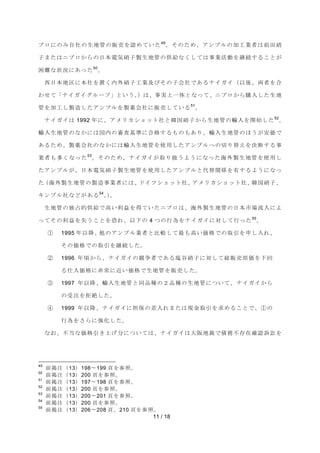 ࣉࣟ࡟ࡢࡳ⮬♫ࡢ⏕ᆅ⟶ࡢ㈍኎ࢆㄆࡵ࡚࠸ࡓ49ࠋࡑࡢࡓࡵࠊ࢔ࣥࣉࣝࡢຍᕤᴗ⪅ࡣ๓⏣◪ 
Ꮚࡲࡓࡣࢽࣉࣟ࠿ࡽࡢ᪥ᮏ㟁Ẽ◪Ꮚ〇⏕ᆅ⟶ࡢ౪⤥࡞ࡃࡋ࡚ࡣ஦ᴗάືࢆ⥅⥆ࡍࡿࡇ࡜ࡀ 
11 / 18 
ᅔ㞴࡞≧ἣ࡟࠶ࡗࡓ50ࠋ 
す᪥ᮏᆅ༊࡟ᮏ♫ࢆ⨨ࡃෆእ◪ᏊᕤᴗཬࡧࡑࡢᏊ఍♫࡛࠶ࡿࢼ࢖࢞࢖㸦௨ᚋࠊ୧⪅ࢆྜ 
ࢃࡏ࡚ࠕࢼ࢖࢞࢖ࢢ࣮ࣝࣉࠖ࡜࠸࠺ࠋ㸧ࡣࠊ஦ᐇୖ୍య࡜࡞ࡗ࡚ࠊࢽࣉࣟ࠿ࡽ㉎ධࡋࡓ⏕ᆅ 
⟶ࢆຍᕤࡋ〇㐀ࡋࡓ࢔ࣥࣉࣝࢆ〇⸆఍♫࡟㈍኎ࡋ࡚࠸ࡿ51ࠋ 
ࢼ࢖࢞࢖ࡣ 1992 ᖺ࡟ࠊ࢔࣓ࣜ࢝ࢩࣙࢵࢺ♫࡜㡑ᅜ◪Ꮚ࠿ࡽ⏕ᆅ⟶ࡢ㍺ධࢆ㛤ጞࡋࡓ52ࠋ 
㍺ධ⏕ᆅ⟶ࡢ࡞࠿࡟ࡣᅜෆࡢᑂᰝᇶ‽࡟ྜ᱁ࡍࡿࡶࡢࡶ࠶ࡾࠊ㍺ධ⏕ᆅ⟶ࡢ࡯࠺ࡀᏳ౯࡛ 
࠶ࡿࡓࡵࠊ〇⸆఍♫ࡢ࡞࠿࡟ࡣ㍺ධ⏕ᆅ⟶ࢆ౑⏝ࡋࡓ࢔ࣥࣉࣝ࡬ࡢษࡾ᭰࠼ࢆỴ᩿ࡍࡿ஦ 
ᴗ⪅ࡶከࡃ࡞ࡗࡓ53ࠋࡑࡢࡓࡵࠊࢼ࢖࢞࢖ࡀྲྀࡾᢅ࠺ࡼ࠺࡟࡞ࡗࡓᾏእ〇⏕ᆅ⟶ࢆ౑⏝ࡋ 
ࡓ࢔ࣥࣉࣝࡀࠊ᪥ᮏ㟁Ẽ◪Ꮚ〇⏕ᆅ⟶ࢆ౑⏝ࡋࡓ࢔ࣥࣉࣝ࡜௦᭰㛵ಀࢆ᭷ࡍࡿࡼ࠺࡟࡞ࡗ 
ࡓ㸦ᾏእ〇⏕ᆅ⟶ࡢ〇㐀஦ᴗ⪅࡟ࡣࠊࢻ࢖ࢶࢩࣙࢵࢺ♫ࠊ࢔࣓ࣜ࢝ࢩࣙࢵࢺ♫ࠊ㡑ᅜ◪Ꮚࠊ 
࢟ࣥࣈࣝ♫࡞࡝ࡀ࠶ࡿ54ࠋ㸧ࠋ 
⏕ᆅ⟶ࡢ⊂༨ⓗ౪⤥࡛㧗࠸฼┈ࢆᚓ࡚࠸ࡓࢽࣉࣟࡣࠊᾏእ〇⏕ᆅ⟶ࡢ᪥ᮏᕷሙὶධ࡟ࡼ 
ࡗ࡚ࡑࡢ฼┈ࢆኻ࠺ࡇ࡜ࢆᜍࢀࠊ௨ୗࡢ 4 ࡘࡢ⾜Ⅽࢆࢼ࢖࢞࢖࡟ᑐࡋ࡚⾜ࡗࡓ55ࠋ 
ձ 1995 ᖺ௨㝆ࠊ௚ࡢ࢔ࣥࣉࣝᴗ⪅࡜ẚ㍑ࡋ࡚᭱ࡶ㧗࠸౯᱁࡛ࡢྲྀᘬࢆ⏦ࡋධࢀࠊ 
ࡑࡢ౯᱁࡛ࡢྲྀᘬࢆ⥅⥆ࡋࡓࠋ 
ղ 1996 ᖺ㡭࠿ࡽࠊࢼ࢖࢞࢖ࡢ➇த⪅࡛࠶ࡿሷ㇂◪Ꮚ࡟ᑐࡋ࡚⥲㈍኎ཎ౯ࢆୗᅇ 
ࡿ௙ධ౯᱁࡟㠀ᖖ࡟㏆࠸౯᱁࡛⏕ᆅ⟶ࢆ㈍኎ࡋࡓࠋ 
ճ 1997 ᖺ௨㝆ࠊ㍺ධ⏕ᆅ⟶࡜ྠရ✀ࡢ㸰ရ✀ࡢ⏕ᆅ⟶࡟ࡘ࠸࡚ࠊࢼ࢖࢞࢖࠿ࡽ 
ࡢཷὀࢆᣄ⤯ࡋࡓࠋ 
մ 1999 ᖺ௨㝆ࠊࢼ࢖࢞࢖࡟ᢸಖࡢᕪධࢀࡲࡓࡣ⌧㔠ྲྀᘬࢆồࡵࡿࡇ࡜࡛ࠊձࡢ 
⾜Ⅽࢆࡉࡽ࡟ᙉ໬ࡋࡓࠋ 
࡞࠾ࠊ୙ᙜ࡞౯᱁ᘬࡁୖࡆศ࡟ࡘ࠸࡚ࡣࠊࢼ࢖࢞࢖ࡣ኱㜰ᆅ⿢࡛മົ୙Ꮡᅾ☜ㄆッゴࢆ 
49 ๓ᥖὀ㸦13㸧198ࠥ199 㡫ࢆཧ↷ࠋ 
50 ๓ᥖὀ㸦13㸧200 㡫ࢆཧ↷ࠋ 
51 ๓ᥖὀ㸦13㸧197ࠥ198 㡫ࢆཧ↷ࠋ 
52 ๓ᥖὀ㸦13㸧200 㡫ࢆཧ↷ࠋ 
53 ๓ᥖὀ㸦13㸧200ࠥ201 㡫ࢆཧ↷ࠋ 
54 ๓ᥖὀ㸦13㸧200 㡫ࢆཧ↷ࠋ 
55 ๓ᥖὀ㸦13㸧206ࠥ208 㡫ࠊ210 㡫ࢆཧ↷ࠋ 
 