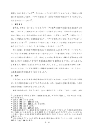 ᥦ㉳ࡋ࡚࠾ࡾ຾ッࡋ࡚࠸ࡿ56ࠋࡑࡢࡓࡵࠊࢽࣉࣟࡀ⾜Ⅽձ࡛ࢼ࢖࢞࢖࡟ᑐࡋ࡚ㄳồࡋࡓമ 
ົࡣࡍ࡛࡟ᾘ⁛ࡋ࡚࠾ࡾࠊࢽࣉࣟࡀ᝿ᐃࡋ࡚࠸ࡓ࡯࡝ࡢᦆᐖࡀᐇ㝿࡟ࢼ࢖࢞࢖࡟ᑐࡋ࡚ࡶ 
12 / 18 
ࡓࡽࡉࢀࡓ࡜ࡣ࠸࠼࡞࠸57ࠋ 
Ϲ  ᑂ Ỵ せ ᪨ 
ᑂỴࡣࠊ⾜Ⅽձ࣭ճ࣭մࢆࠕࢼ࢖࢞࢖ࢢ࣮ࣝࣉࡢ㍺ධ⏕ᆅ⟶ࡢྲྀᢅࡢ⥅⥆ཪࡣᣑ኱ࢆ≌ 
ไࡋࠊࡇࢀ࡟ᑐࡋ࡚ไ⿢ࢆຍ࠼ࡿ┠ⓗࡢୗ࡟⾜ࢃࢀࡓࡶࡢ࡛࠶ࡾࠊࡑࡢ┠ⓗࢆᐇ⌧ࡍࡿࡓ 
ࡵࡢ୍㐃ࡢࠊ࠿ࡘ୍యⓗ࡞⾜Ⅽ࡛࠶ࡿ࡜ㄆࡵࡽࢀࡿࠋࠖ࡜ホ౯ࡋ࡚࠸ࡿ58ࠋ⾜Ⅽղ࡟ࡘ࠸࡚ 
ࡣࠊ᪥ᮏ㟁Ẽ◪Ꮚࡀ⾜ࡗࡓ౯᱁タᐃ࡛࠶ࡾࠊࢽࣉࣟࡀ୺య࡜࡞ࡗ࡚⾜ࡗࡓࡶࡢ࡛ࡣ࡞࠸࡜ 
ㄆᐃࡍࡿ࡜࡜ࡶ࡟59ࠊࡇࡢ⾜Ⅽࡀࠕ୍㐃ࡢ⾜Ⅽࠖ࡟ඹ㏻ࡋ࡚࠸ࡿ┠ⓗ࡟┤᥋ᇶ࡙࠸࡚⾜ࢃ 
ࢀࡓࡶࡢ࡛ࡣ࡞࠸ࡇ࡜࠿ࡽࠊࠕ୍㐃ࡢ⾜Ⅽࠖ࡟ྵࡲࢀ࡞࠸࡜ࡋࡓ60ࠋ 
 す᪥ᮏ࡟࠾ࡅࡿ⏕ᆅ⟶ࡢ౪⤥ᕷሙ࡟࠾࠸࡚ᨭ㓄ⓗᆅ఩ࢆ༨ࡵࡿࢽࣉࣟࡀࠊࢼ࢖࢞࢖ࢢࣝ 
࣮ࣉࡢ⾜࠺⏕ᆅ⟶㍺ධࢆ᤼㝖ࡍࡿ࡜࠸࠺ពᅗࢆࡶࡗ࡚ࠊࠕ୍㐃ࡢ⾜Ⅽࠖࢆ㏻ࡋ࡚ࢼ࢖࢞࢖ࢢ 
࣮ࣝࣉࡢ஦ᴗάືࢆ᤼㝖ࡋࠊࡲࡓࠊ௚ࡢ࢔ࣥࣉࣝຍᕤᴗ⪅࡟ᑐࡋ࡚㍺ධ⏕ᆅ⟶ࡢྲྀᢅࢆⴎ 
⦰ࡉࡏࠊࡦ࠸࡚ࡣ⿕ᑂேࡢ➇த⪅ࡢ஦ᴗάືࢆ᤼㝖ࡍࡿ⵹↛ᛶࡀᴟࡵ࡚㧗࠸࡜࠸࠼ࡿࡓࡵࠊ 
2 ᮲ 5 㡯ࡢࠕ᤼㝖ࠖ⾜Ⅽ࡟ヱᙜࡍࡿ࡜ุ᩿ࡋࡓ61ࠋࡋ࠿ࡋࠊ㐪཯⾜Ⅽࡀᑂุᙜ᫬࡟ࡣ↓ࡃ 
࡞ࡗ࡚࠸ࡓ࡯࠿ࠊࢼ࢖࢞࢖ࡀᥦ㉳ࡋࡓമົ୙Ꮡᅾ☜ㄆࡢッ࠼ࡀᐜㄆࡉࢀ࡚࠸ࡿࡇ࡜࠿ࡽࠊ 
බྲྀጤࡣ㐪཯ᐉゝᑂỴࢆୗࡍ࡟࡜࡝ࡲࡗࡓ62ࠋ 
Ϻ  ᳨ ウ 
⾜Ⅽձࡣࢼ࢖࢞࢖࡟ᑐࡍࡿྲྀᘬ᮲௳ࡢ୙฼┈ኚ᭦࡛࠶ࡿ࠿ࡽࠊ୙බṇ࡞ྲྀᘬ᪉ἲ୍⯡ᣦ 
ᐃ 4 㡯ࡢᕪูⓗྲྀᢅ࠸࡟ヱᙜࡍࡿ࡜⪃࠼ࡽࢀࡿࠋࡲࡓࠊ⾜Ⅽճࡣ༢⊂ࡢྲྀᘬᣄ⤯ࠊ⾜Ⅽմ 
ࡣᕪูⓗྲྀᢅ࠸࡟ヱᙜࡍࡿ࡜⪃࠼ࡽࢀࡿ63ࠋ 
ᑂỴࡀ⾜Ⅽձ࣭ճ࣭մࢆࠕ୍㐃ࡢࠊ࠿ࡘ୍యⓗ࡞⾜Ⅽࠖ࡜ホ౯ࡋ࡚࠸ࡿࡇ࡜࠿ࡽࠊᮏ௳ 
56 ኱㜰ᆅุᖹᡂ 11 ᖺ 3 ᭶ 29 ᪥㸦ุ౛㞟➼ᮍⓏ㍕㸧ࠋࢼ࢖࢞࢖ࡀ຾ッࡋࠊྠᖺ 4 ᭶ 23 ᪥࡟௬ 
ฎศ࿨௧ࢆᚓࡓࠋ 
57 ๓ᥖὀ㸦13㸧210 㡫ࢆཧ↷ࠋ 
58 ๓ᥖὀ㸦13㸧231ࠥ232 㡫ࢆᘬ⏝ࠋ 
59 ๓ᥖὀ㸦13㸧227ࠥ228 㡫ࠊ231 㡫ࢆཧ↷ࠋ 
60 ๓ᥖὀ㸦13㸧228 㡫ࢆཧ↷ࠋ 
61 ๓ᥖὀ㸦13㸧235ࠥ237 㡫ࢆཧ↷ࠋ 
62 ⊂⚗ἲ㐪཯஦௳࡛ࡣࠊ㐪཯஦ᴗ⪅ࡀᙜヱ⾜Ⅽࢆ୰Ṇࡋࡓ➼ࡢ஦᝟࡟ࡼࡾᙜヱ⾜Ⅽࡣᑂุ㛤ጞ 
᫬࡟ᾘ⁛ࡋ࡚࠸ࡿሙྜࡀ࠶ࡾࠊ᤼㝖ᥐ⨨࿨௧ࢆୗࡍᑐ㇟࡜࡞ࡿ⾜ⅭࡀᏑᅾࡋ࡞࠸࡜ࡁࡀ࠶ࡿࠋ 
ࡇࡢሙྜࠊᑂỴ࡛ࡣᙜヱ஦ᴗ⪅ࢆ⊂⚗ἲ㐪཯࡜ㄆᐃࡍࡿ࡟࡜࡝ࡲࡿࡇ࡜࡟࡞ࡿࠋࡇࢀࢆ㐪཯ᐉ 
ゝᑂỴ࡜࠸࠺ࠋ 
63 㛗㇂ἙளᕼᏊࠕ࢔ࣥࣉࣝ⏕ᆅ⟶ࡢ㍺ධጉᐖࡀ⚾ⓗ⊂༨࡟ヱᙜࡍࡿ࡜ࡉࢀࡓ஦౛ࠖබṇྲྀᘬ 
680 ྕ㸦2007㸧64 㡫ࢆཧ↷ࠋ 
 