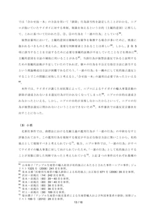 ࡛ࡣࠕྜࢃࡏᢏ୍ᮏࠖࡢ᪉ἲࢆ⏝࠸࡚ࠕ᤼㝖ࠖ⾜Ⅽヱᙜᛶࢆㄆᐃࡋࡓࡇ࡜ࡀࢃ࠿ࡿࠋࢽࣉ 
ࣟࡀᢪ࠸࡚࠸ࡓࢼ࢖࢞࢖࡟ᑐࡍࡿ≌ไࠊไ⿢ࢆຍ࠼ࡿ࡜࠸࠺┠ⓗ㸦୺ほⓗពᅗ㸧࡟↷ࡽࡋ 
࡚ࠊࡇࢀ࡟ᇶ࡙࠸࡚⾜ࢃࢀࡓձࠊճࠊմࡢ⾜Ⅽࢆࠕ୍㐃ࡢ⾜Ⅽࠖ࡜ࡋ࡚࠸ࡿ64ࠋ 
⊂⚗ἲᑂุ࡟࠾࠸࡚ࠊ୺ほⓗពᅗࡣ✚ᴟⓗ࡞➇தࢆ㇟ᚩࡍࡿሙྜࡀከ࠸ࡓࡵ࡟ࠊៅ㔜࡟ 
ᢅࢃࢀࡿ࡭ࡁࡶࡢ࡜⪃࠼ࡽࢀࠊ㔜せ࡞ุ᩿せ⣲࡜ࡉࢀࡿࡇ࡜ࡣ⌋ࡋ࠸65ࠋࡋ࠿ࡋࠊ2 ᮲ 5 
㡯࡟ヱᙜࡍࡿࡇ࡜ࢆ❧ドࡍࡿࡓࡵ࡟ᚲせ࡞ᐈほⓗドᣐࡀ୙㊊ࡋ࡚࠸ࡓࡇ࡜࡞࡝ࢆ⌮⏤࡟66ࠊ 
୺ほⓗពᅗࢆ❧ドࡢ⿵ຓ࡟⏝࠸ࡿࡇ࡜ࡀ࠶ࡿ67ࠋᙜヱ⾜Ⅽࡀ⊂⚗ἲ㐪཯࡛࠶ࡿ࡜ド᫂ࡍࡿ 
ࡓࡵࡢᐈほⓗドᣐࡀ୙㊊ࡋ࡚࠸ࡓࡢ࡛࠶ࢀࡤࠊಶࠎࡢ⾜Ⅽࢆ୙බṇ࡞ྲྀᘬ᪉ἲ࡟ヱᙜࡍࡿ 
࡜࠸࠺⌮ㄽᵓᡂࡣ❧ドࡀᅔ㞴࡛࠶ࡿࡔࢁ࠺ࠋࠕ୍㐃ࡢ⾜Ⅽࠖࢆ୍⧳ࡵ࡟ࡋ࡚⚾ⓗ⊂༨㐪཯࡜ 
ࡍࡿࡇ࡜࡛ࡇࡢၥ㢟࡟ᑐฎࡋࡓ࡜⪃࠼ࡿ࡜ࠊࠕ ྜ ࡏ ᢏ ୍ ᮏ ࠖࡢ 㐺 ⏝ ࡣ ᚲ せ ࡛ ࠶ ࡗ ࡓ ࡜ ࠸ ࠼ ࡿ 
13 / 18 
68ࠋ 
ᮏ௳࡛ࡣࠊࢼ࢖࢞࢖ࡀㅮࡌࡓᑐᢠ⟇࡟ࡼࡗ࡚ࠊࢽࣉࣟ࡟ࡼࡿࢼ࢖࢞࢖ࡢ㍺ධ஦ᴗάືࡢ 
᤼㝖ࡀ㐩ᡂࡉࢀ࡞࠸ࡲࡲ㐪཯⾜Ⅽࡀ⾜ࢃࢀ࡞ࡃ࡞ࡗ࡚ࡋࡲࡗࡓ69ࠋࢽࣉࣟࡢ┠ⓗࡣ㐩ᡂࡉ 
ࢀ࡞࠿ࡗࡓ࡜࠸࠼ࡿࠋࡋ࠿ࡋࠊࢽࣉࣟࡢ┠ⓗࡀᐇ⌧ࡋ࡞࠿ࡗࡓ࠿ࡽ࡜࠸ࡗ࡚ࠊࢽࣉࣟࡢ⾜ 
Ⅽࡀ⊂⚗ἲ㐪཯࡟ၥࢃࢀ࡞࠸࡜࠸࠺ࡇ࡜ࡣ࡛ࡁ࡞࠸ࡓࡵ70ࠊᮏ௳ᑂỴ࡛ࡣ㐪཯ᐉゝᑂỴࢆ 
ฟࡍࡇ࡜࡟࡞ࡗࡓࠋ 
㸦 3㸧 ᑠ ᣓ 
໭᪂♫஦௳࡛ࡣࠊၟᶆἲ࡟࠾ࡅࡿඛ㢪୺⩏ࡢ℃⏝⾜Ⅽࡀࠕ୍㐃ࡢ⾜Ⅽࠖࡢ୰᰾ࢆ࡞ࡍ࡜ 
ホ౯ࡉࢀ࡚࠾ࡾࠊࡇࡢ℃⏝⾜Ⅽࢆつไࡍࡿつᐃࡀ୙බṇ࡞ྲྀᘬ᪉ἲ࡟↓࠸ࡇ࡜࠿ࡽࠊ⚾ⓗ 
⊂༨࡜ࡋ࡚つไࡍ࡭ࡁ࡜⪃࠼ࡽࢀ࡚࠸ࡿ71ࠋ௚᪉ࠊࢽࣉࣟ஦௳࡛ࡣࠊࠕ୍㐃ࡢ⾜Ⅽࠖࡀࡍ࡭ 
࡚ࢼ࢖࢞࢖ࡢ㍺ධ஦ᴗ࡟ᑐࡋ࡚ྥࡅࡽࢀ࡚࠸ࡓࡓࡵࠊࠕ୍㐃ࡢ⾜Ⅽࠖ࡜ࡋ࡚⚾ⓗ⊂༨࡜ࡍࡿ 
ࡇ࡜ࡀᐇែ࡟༶ࡋࡓุ᩿࡛࠶ࡗࡓ࡜⪃࠼ࡽࢀ࡚࠸ࡿ72ࠋୖグ 2 ࡘࡢ஦௳ࡣࡑࢀࡒࢀᩘ✀ࡢ 
64 ᒣᮏ⿱Ꮚࠕ࢔ࣥࣉࣝ⏕ᆅ⟶ࡢ㍺ධጉᐖࡀ⚾ⓗ⊂༨࡟࠶ࡓࡿ࡜ࡉࢀࡓ஦௳㸫ࢽࣉࣟ஦௳ࠖࢪࣗ 
ࣜࢫࢺ 1325 ྕ㸦2006㸧241 㡫ࢆཧ↷ࠋ 
65 ἨỈᩥ㞝ࠕ་⒪⏝⏕ᆅ⟶ࡢ㍺ධ᤼㝖࡟ࡼࡿ⚾ⓗ⊂༨ࠖබṇྲྀᘬ 671 ྕ㸦2006㸧39 㡫ࢆཧ↷ࠋ 
66 ἑ⏣࣭๓ᥖὀ㸦14㸧242 㡫ࢆཧ↷ࠋ 
67 ἨỈ࣭๓ᥖὀ㸦65㸧39ࠥ40 㡫ࢆཧ↷ࠋ 
68 ἨỈ࣭๓ᥖὀ㸦65㸧39ࠥ40 㡫ࢆཧ↷ࠋ 
69 ἨỈ࣭๓ᥖὀ㸦65㸧38 㡫ࢆཧ↷ࠋ 
70 ἨỈ࣭๓ᥖὀ㸦65㸧36 㡫ࢆཧ↷ࠋ 
71 ᮧୖ࣭๓ᥖὀ㸦38㸧189 㡫ࢆཧ↷ࠋ 
72 ᰘ⏣₶Ꮚࠕ࢔ࣥࣉࣝ⏕ᆅ⟶ࡢ㈍኎ᴗ⪅࡟ࡼࡿ⏕ᆅ⟶㍺ධ࠾ࡼࡧእᅜ஦ᴗ⪅ࡢ᤼㝖ูࠖ෉ࢪࣗ 
ࣜࢫࢺ 199 ྕ㸦2010㸧28 㡫ࢆཧ↷ࠋ 
 