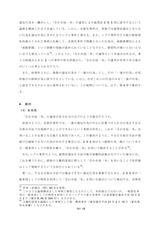 㐪཯⾜Ⅽࢆ୍⧳ࡵ࡟ࡋࠊࠕྜࢃࡏᢏ୍ᮏࠖࡢ㐺⏝࡟ࡼࡾ⊂⚗ἲ 2 ᮲ 5 㡯࡟ヱᙜࡍࡿ࡜࠸࠺ 
ㄽ⌮ࢆᵓᡂࡋࡓⅬ࡛ඹ㏻ࡋ࡚࠸ࡿࠋࡋ࠿ࡋࠊ໭᪂♫஦௳ࡣࠊ༢⊂࡛ࡣ⊂⚗ἲ㐪཯࡜࡞ࡽ࡞ 
࠸⾜Ⅽࢆ㐪཯⾜Ⅽ࡟ྵࡵࡓⅬ࡛ࢽࣉࣟ஦௳࡜␗࡞ࡿࠋࡲࡓࠊࢽࣉࣟ஦௳ࡸࡑࡢ௚ࡢ᤼㝖ᆺ 
⚾ⓗ⊂༨࡜ࡉࢀࡓ஦౛࡜ẚ㍑ࡋ࡚ࠊ໭᪂♫஦௳࡛ၥ㢟࡜࡞ࡗࡓ⾜Ⅽࡣࠊภ㤋᪂⪺♫࡟ࡼࡿ 
ࠕภ㤋᪂⪺ࠖ࡜࠸࠺ၟᶆࡢⓏ㘓ࡀㄆࡵࡽࢀ࡚࠸ࡿࡇ࡜࡞࡝࠿ࡽࠊ᤼㝖ᛶࡀᙉ࠸࡜ࡣ࠸࠼࡞ 
࠸Ⅼ࡛ࡶ␗࡞ࡗ࡚࠸ࡿ73ࠋࡇࡢࡼ࠺࡟ࠊࠕྜࢃࡏᢏ୍ᮏࠖࡢ㐺⏝࡜࠸࠺ඹ㏻Ⅼࡣ࠶ࡿࡀࠊከ 
ࡃࡢ┦㐪Ⅼࡶ࠶ࡿ 2 ࡘࡢ஦௳ࡢ┦஫ホ౯࠿ࡽࠊࠕྜࢃࡏᢏ୍ᮏࠖࡢ㐺⏝ࡀ᭷⏝࡛࠶ࡿሙྜ 
14 / 18 
ࡀ࠸ࡃࡘ࠿⪃࠼ࡽࢀࡿࡔࢁ࠺ࠋ 
ࡲࡓࠊ୧஦௳࡜ࡶ࡟ࠊ」ᩘࡢ㐪཯⾜Ⅽࢆࠕ୍㐃ࡢ⾜Ⅽࠖ࡜ࡋࠊࡑࡢࠕ୍㐃ࡢ⾜Ⅽࠖࡀ⚾ 
ⓗ⊂༨ࡢ᤼㝖⾜Ⅽ࡟ヱᙜࡍࡿ࡜ࡋ࡚࠸ࡿࠋࡋ࠿ࡋࠊ࡞ࡐࡇࢀࡽࡢ⾜Ⅽࡢࡳࢆࠕ୍㐃ࡢ⾜Ⅽࠖ 
࡜ㄆᐃ࡛ࡁࡿࡢ࠿༑ศ࡟ㄝ᫂ࡉࢀ࡚࠸࡞࠸ࠋࡇࡢ␲ၥ࡟ࡘ࠸࡚ࡶࠊ௨ୗࠊ➨ 4 ❶᳨࡛ウࡍ 
ࡿࠋ 
4. ᳨ ウ 
㸦 1㸧 ᭷ ⏝ ᛶ 
ࠕྜࢃࡏᢏ୍ᮏࠖࡢ㐺⏝ࡀチࡉࢀࡿࡢࡣ࡝ࡢࡼ࠺࡞ሙྜࡔࢁ࠺࠿ࠋ 
๓㏙ࡢࡼ࠺࡟ࠊ໭᪂♫஦௳࡛ࡣࠊ୍㐃ࡢ㐪཯⾜Ⅽࡢ୰ᚰ࡟఩⨨࡙ࡅࡽࢀࡿ⾜Ⅽࢆ୙බṇ 
࡞ྲྀᘬ᪉ἲ࡛ࡣつไࡍࡿࡇ࡜ࡀ࡛ࡁ࡞࠸࡜࠸࠺஦᝟ࡀᏑᅾࡋࠊࡇࢀࡀࠕྜࢃࡏᢏ୍ᮏࠖࢆ 
⏝࠸ࡿࡇ࡜ࡀᚲせ࡜࡞ࡿ᭱ࡓࡿཎᅉ࡛࠶ࡗࡓࠋࡇࡢᑂỴࡢࡼ࠺࡟ࠊ୙බṇ࡞ྲྀᘬ᪉ἲࡢつ 
ไ࡛ࡣᤕᤊ࡛ࡁ࡞࠸⾜ⅭࡀᏑᅾࡍࡿሙྜ࡟ࡣࠊ2 ᮲ 5 㡯ࡀࡶࡘ᤼㝖⾜Ⅽ୍⯡࡟ࡘ࠸࡚᭷ࡍ 
ࡿ୍⯡᮲㡯࡜ࡋ࡚ࡢ≉ᛶࢆ㢗ࡾࠊࠕྜࢃࡏᢏ୍ᮏࠖࢆ⏝࠸࡚ゎỴࡍࡿࡇ࡜ࡀ࠶ࡿ74ࠋ 
ࡲࡓࠊࢽࣉࣟ஦௳ࡢࡼ࠺࡟ࠊ⊂⚗ἲ㐪཯ࢆ❧ドྍ⬟࡞ᐈほⓗドᣐࡀḞࡅ࡚࠸ࡓሙྜ࡟ࡣࠊ 
ࡇࢀࢆ⿵࠺ࡓࡵ࡟ࠊ᤼㝖ࡢ୺ほⓗពᅗ࡟↷ࡽࡋ࡚ࠕྜࢃࡏᢏ୍ᮏࠖࢆ⏝࠸ࡿࡇ࡜࡛⚾ⓗ⊂ 
༨࡜ࡋ࡚つไࡍࡿ࡜࠸࠺᪉ἲࡀ࡜ࡽࢀ࡚࠸ࡿ75ࠋ 
➨୍࡟ࠊ୙බṇ࡞ྲྀᘬ᪉ἲ࡛ࡣ⿵㊊࡛ࡁ࡞࠸㐪཯⾜Ⅽࢆつไࡍࡿࡓࡵ࡟ࠊ2 ᮲ 5 㡯ࡢ୍ 
⯡᮲㡯࡜ࡋ࡚ࡢ≉ᛶࢆ฼⏝ࡋ࡚ࠕྜࢃࡏᢏ୍ᮏࠖࢆ⏝࠸ࡿሙྜ࡟ࡘ࠸᳨࡚ウࡍࡿࠋලయⓗ 
73 ⱝᯘ࣭๓ᥖὀ㸦37㸧80 㡫ࢆཧ↷ࠋ 
74 ࡇࡢࡼ࠺࡞ㄽ⌮ᵓᡂࢆࡋࡓ஦౛࡜㢮ఝࡋࡓࡶࡢ࡜ࡋ࡚ࠊ⚾ⓗ⊂༨࡛ࡣ࡞࠸ࡀࠊ୍⯡ᣦᐃ 4 
㡯ࡢ୍⯡᮲㡯࡜ࡋ࡚ࡢ≉ᛶࢆ฼⏝ࡋࡓ࣮࢜ࢺࢢࣛࢫᮾ᪥ᮏ஦௳㸦බྲྀጤ່࿌ᑂỴᖹᡂ 12 ᖺ 2 
᭶ 2 ᪥㸦ᑂỴ㞟 46 ᕳ 394 㡫㸧㸧࡞࡝ࡀ࠶ࡿࠋ 
75 ୺ほⓗពᅗࢆㄽᣐ࡟ࡋࡓ஦౛࡜ࡋ࡚➨୍⯆ၟ஦௳㸦ᑂุᑂỴᖹᡂ 21 ᖺ 2 ᭶ 16 ᪥㸦ᑂỴ㞟 
➼ᮍⓏ㍕㸧㸧࡞࡝ࡀ࠶ࡿࠋ 
 