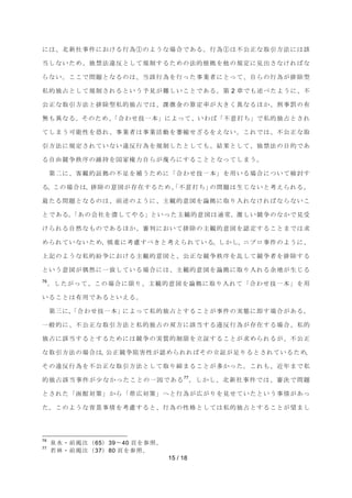 ࡟ࡣࠊ໭᪂♫஦௳࡟࠾ࡅࡿ⾜Ⅽձࡢࡼ࠺࡞ሙྜ࡛࠶ࡿࠋ⾜Ⅽձࡣ୙බṇ࡞ྲྀᘬ᪉ἲ࡟ࡣヱ 
ᙜࡋ࡞࠸ࡓࡵࠊ⊂⚗ἲ㐪཯࡜ࡋ࡚つไࡍࡿࡓࡵࡢἲⓗ᰿ᣐࢆ௚ࡢつᐃ࡟ぢฟࡉ࡞ࡅࢀࡤ࡞ 
ࡽ࡞࠸ࠋࡇࡇ࡛ၥ㢟࡜࡞ࡿࡢࡣࠊᙜヱ⾜Ⅽࢆ⾜ࡗࡓ஦ᴗ⪅࡟࡜ࡗ࡚ࠊ⮬ࡽࡢ⾜Ⅽࡀ᤼㝖ᆺ 
⚾ⓗ⊂༨࡜ࡋ࡚つไࡉࢀࡿ࡜࠸࠺ணぢࡀ㞴ࡋ࠸ࡇ࡜࡛࠶ࡿࠋ➨ 2 ❶࡛ࡶ㏙࡭ࡓࡼ࠺࡟ࠊ୙ 
බṇ࡞ྲྀᘬ᪉ἲ࡜᤼㝖ᆺ⚾ⓗ⊂༨࡛ࡣࠊㄢᚩ㔠ࡢ⟬ᐃ⋡ࡀ኱ࡁࡃ␗࡞ࡿ࡯࠿ࠊฮ஦⨩ࡢ᭷ 
↓ࡶ␗࡞ࡿࠋࡑࡢࡓࡵࠊࠕྜࢃࡏᢏ୍ᮏࠖ࡟ࡼࡗ࡚ࠊ࠸ࢃࡤࠕ୙ពᡴࡕ࡛ࠖ⚾ⓗ⊂༨࡜ࡉࢀ 
࡚ࡋࡲ࠺ྍ⬟ᛶࢆᜍࢀࠊ஦ᴗ⪅ࡣ஦ᴗάືࢆⴎ⦰ࡏࡊࡿࢆ࠼࡞࠸ࠋࡇࢀ࡛ࡣࠊ୙බṇ࡞ྲྀ 
ᘬ᪉ἲ࡟つᐃࡉࢀ࡚࠸࡞࠸㐪཯⾜Ⅽࢆつไࡋࡓ࡜ࡋ࡚ࡶࠊ⤖ᯝ࡜ࡋ࡚ࠊ⊂⚗ἲࡢ┠ⓗ࡛࠶ 
ࡿ⮬⏤➇த⛛ᗎࡢ⥔ᣢࢆᅜᐙᶒຊ⮬ࡽࡀ⶜ࢁ࡟ࡍࡿࡇ࡜࡜࡞ࡗ࡚ࡋࡲ࠺ࠋ 
➨஧࡟ࠊᐈほⓗドᣐࡢ୙㊊ࢆ⿵࠺ࡓࡵ࡟ࠕྜࢃࡏᢏ୍ᮏࠖࢆ⏝࠸ࡿሙྜ࡟ࡘ࠸᳨࡚ウࡍ 
ࡿࠋࡇࡢሙྜࡣࠊ᤼㝖ࡢពᅗࡀᏑᅾࡍࡿࡓࡵࠊࠕ୙ពᡴࡕࠖࡢၥ㢟ࡣ⏕ࡌ࡞࠸࡜⪃࠼ࡽࢀࡿࠋ 
᭱ࡓࡿၥ㢟࡜࡞ࡿࡢࡣࠊ๓㏙ࡢࡼ࠺࡟ࠊ୺ほⓗពᅗࢆㄽᣐ࡟ྲྀࡾධࢀ࡞ࡅࢀࡤ࡞ࡽ࡞࠸ࡇ 
࡜࡛࠶ࡿࠋࠕ࠶ࡢ఍♫ࢆ₽ࡋ࡚ࡸࡿࠖ࡜࠸ࡗࡓ୺ほⓗពᅗࡣ㏻ᖖࠊ⃭ࡋ࠸➇தࡢ࡞࠿࡛ぢཷ 
ࡅࡽࢀࡿ⮬↛࡞ࡶࡢ࡛࠶ࡿ࡯࠿ࠊᑂุ࡟࠾࠸࡚᤼㝖ࡢ୺ほⓗពᅗࢆㄆᐃࡍࡿࡇ࡜ࡲ࡛ࡣồ 
ࡵࡽࢀ࡚࠸࡞࠸ࡓࡵࠊៅ㔜࡟⪃៖ࡍ࡭ࡁ࡜⪃࠼ࡽࢀ࡚࠸ࡿࠋࡋ࠿ࡋࠊࢽࣉࣟ஦௳ࡢࡼ࠺࡟ࠊ 
ୖグࡢࡼ࠺࡞⚾ⓗ⣮த࡟࠾ࡅࡿ୺ほⓗពᅗ࡜ࠊබṇ࡞➇த⛛ᗎࢆ஘ࡋ࡚➇த⪅ࢆ᤼㝖ࡍࡿ 
࡜࠸࠺ពᅗࡀഅ↛࡟୍⮴ࡋ࡚࠸ࡿሙྜ࡟ࡣࠊ୺ほⓗពᅗࢆㄽᣐ࡟ྲྀࡾධࢀࡿవᆅࡀ⏕ࡌࡿ 
76ࠋࡋࡓࡀࡗ࡚ࠊࡇࡢሙྜ࡟㝈ࡾࠊ୺ほⓗពᅗࢆㄽᣐ࡟ྲྀࡾධࢀ࡚ࠕྜࢃࡏᢏ୍ᮏࠖࢆ⏝ 
15 / 18 
࠸ࡿࡇ࡜ࡣ᭷⏝࡛࠶ࡿ࡜࠸࠼ࡿࠋ 
➨୕࡟ࠊࠕྜࢃࡏᢏ୍ᮏࠖ࡟ࡼࡗ࡚⚾ⓗ⊂༨࡜ࡍࡿࡇ࡜ࡀ஦௳ࡢᐇែ࡟༶ࡍሙྜࡀ࠶ࡿࠋ 
୍⯡ⓗ࡟ࠊ୙බṇ࡞ྲྀᘬ᪉ἲ࡜⚾ⓗ⊂༨ࡢ཮᪉࡟ヱᙜࡍࡿ㐪཯⾜ⅭࡀᏑᅾࡍࡿሙྜࠊ⚾ⓗ 
⊂༨࡟ヱᙜࡍࡿ࡜ࡍࡿࡓࡵ࡟ࡣ➇தࡢᐇ㉁ⓗไ㝈ࢆ❧ドࡍࡿࡇ࡜ࡀồࡵࡽࢀࡿࡀࠊ୙බṇ 
࡞ྲྀᘬ᪉ἲࡢሙྜࡣࠊබṇ➇த㜼ᐖᛶࡀㄆࡵࡽࢀࢀࡤࡑࡢ❧ドࡀ㊊ࡾࡿ࡜ࡉࢀ࡚࠸ࡿࡓࡵࠊ 
ࡑࡢ㐪཯⾜Ⅽࢆ୙බṇ࡞ྲྀᘬ᪉ἲ࡜ࡋ࡚ྲྀࡾ⥾ࡲࡿࡇ࡜ࡀከ࠿ࡗࡓࠋࡇࢀࡶࠊ㏆ᖺࡲ࡛⚾ 
ⓗ⊂༨ヱᙜ஦௳ࡀᑡ࡞࠿ࡗࡓࡇ࡜ࡢ୍ᅉ࡛࠶ࡿ77ࠋࡋ࠿ࡋࠊ໭᪂♫஦௳࡛ࡣࠊᑂỴ࡛ၥ㢟 
࡜ࡉࢀࡓࠕภ㤋ᑐ⟇ࠖ࠿ࡽࠕᖏᗈᑐ⟇ࠖ࡬࡜⾜Ⅽࡀᗈࡀࡾࢆぢࡏ࡚࠸ࡓ࡜࠸࠺஦᝟ࡀ࠶ࡗ 
ࡓࠋࡇࡢࡼ࠺࡞⫼ᬒ஦᝟ࢆ⪃៖ࡍࡿ࡜ࠊ⾜Ⅽࡢᛶ᱁࡜ࡋ࡚ࡣ⚾ⓗ⊂༨࡜ࡍࡿࡇ࡜ࡀᮃࡲࡋ 
76 ἨỈ࣭๓ᥖὀ㸦65㸧39ࠥ40 㡫ࢆཧ↷ࠋ 
77 ⱝᯘ࣭๓ᥖὀ㸦37㸧80 㡫ࢆཧ↷ࠋ 
 