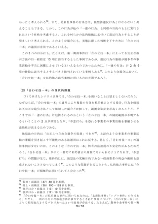 ࠿ࡗࡓ࡜⪃࠼ࡽࢀࡿ78ࠋࡲࡓࠊ໭᪂♫஦௳ࡢ⾜Ⅽղࡣࠊ⊂⚗ἲ㐪཯⾜Ⅽ࡜ࡣ࡞ࡽ࡞࠸࡜⪃ 
࠼ࡿࡇ࡜ࡶ࡛ࡁࡿࠋࡋ࠿ࡋࠊࡇࡢ⾜Ⅽࡀ௚ࡢࠕ୍㐃ࡢ⾜Ⅽࠖ࡜ྠᵝࡢ┠ⓗࡢࡶ࡜࡟ᐇ⾜ࡉ 
ࢀࡓ࡜࠸࠺ᛶ᱁ࢆ⪃៖ࡍࡿ࡜ࠊࡇࢀࢆఱࡽ࠿ࡢἲⓗ᰿ᣐ࡟ᇶ࡙࠸࡚㐪཯⾜Ⅽ࡜ࡍࡿࡇ࡜ࡀ 
ᮃࡲࡋ࠸࡜⪃࠼ࡽࢀࡿࠋࡇࡢࡼ࠺࡞ሙྜ࡟ࡶࠊᐇែ࡟༶ࡋࡓุ᩿ࢆୗࡍࡓࡵ࡟ࠕྜࢃࡏᢏ 
16 / 18 
୍ᮏࠖࡢ㐺⏝ࡀ᭷⏝࡛࠶ࡿ࡜࠸࠼ࡿࠋ 
ࡇࡢ 3 ࡘࡢ࡯࠿࡟ࡶࠊࡓ࡜࠼ࡤࠊ➨୍⯆ၟ஦௳ࡣࠕྜࢃࡏᢏ୍ᮏࠖ࡟ࡼࡗ࡚୙බṇ࡞ྲྀ 
ᘬ᪉ἲࡢᪧ୍⯡ᣦᐃ 15 㡯࡟ヱᙜࡍࡿ࡜ࡋࡓ஦౛࡛࠶ࡿࡀࠊ㐪཯⾜Ⅽࡢែᵝࡀ➇த⪅ࡢ஦ 
ᴗάືࢆ୙ᙜ࡟ᅔ㞴࡟ࡉࡏ࡚࠸ࡿ࡜࠸࠼ࡿࡶࡢ࡛࠶ࡗࡓࡓࡵ࡟ࠊࠕ୍㐃ࡢ⾜Ⅽࠖࡀ 2 ᮲ 5 
㡯ࡢ᤼㝖࡟ヱᙜࡍࡿ࡜ࡍࡿ࡭ࡁ࡜ᢈุࡉࢀ࡚࠸ࡿ஦౛ࡶ࠶ࡿ79ࠋࡇࡢࡼ࠺࡞ሙྜ࡟࠾࠸࡚ࠊ 
ࠕྜࢃࡏᢏ୍ᮏࠖࢆ⚾ⓗ⊂༨ヱᙜ஦౛࡟⏝࠸ࡿࡢࡣ᭷⏝࡛࠶ࢁ࠺ࠋ 
㸦 2㸧ࠕ ྜ ࢃ ࡏ ᢏ ୍ ᮏ ࠖ ࡢ ⌧ ௦ ⓗ ㄢ 㢟 
㸦1㸧࡛ ᣲ ࡆ ࡓ ࢩ ࢼ ࣜ ࢜ ௨ እ ࡛ࡣࠊࠕྜࢃࡏᢏ୍ᮏࠖࢆ⏝࠸ࡿࡇ࡜ࡣᮃࡲࡋࡃ࡞࠸ࡔࢁ࠺ࠋ 
࡞ࡐ࡞ࡽࡤࠊࠕྜࢃࡏᢏ୍ᮏࠖࡢ㐺⏝࡟ࡼࡾ」ᩘࡢ⾜Ⅽࢆ⚾ⓗ⊂༨࡜ࡍࡿሙྜࠊ⾜Ⅽࢆಶู 
࡟୙බṇ࡞ྲྀᘬ᪉ἲ࡜ࡋ࡚つไࡋࡓሙྜ࡜ẚ㍑ࡋ࡚ࠊㄢᚩ㔠⟬ᐃ⋡ࡀ㧗ࡃ࡞ࡿࡇ࡜࡜ࠊ࡝ 
ࡇࡲ࡛ࡀࠕ୍㐃ࡢ⾜Ⅽࠖ࡟ໟᦤࡉࢀࡿࡢ࠿࡜࠸࠺ࠕྜࢃࡏᢏ୍ᮏࠖࡢᤕᤊ⠊ᅖࡀ୙࡛᫂࠶ 
ࡿ࡜࠸࠺ࡇ࡜ࡢ 2 Ⅼࡀཎᅉ࡜࡞ࡾࠊࠕ୙ពᡴࡕࠖࢆᜍࢀࡿ஦ᴗ⪅ࡢ஦ᴗάືࢆⴎ⦰ࡉࡏࡿ 
⵹↛ᛶࡀ㧗ࡲࡿࡓࡵ࡛࠶ࡿࠋ 
⊂⚗ἲࡢ┠ⓗࡣࠕබṇୟࡘ⮬⏤࡞➇தࡢಁ㐍࡛ࠖ࠶ࡾ80ࠊୖグࡢࡼ࠺࡞஦ᴗ⪅ࡢ஦ᴗά 
ືࡢⴎ⦰ࢆᘬࡁ㉳ࡇࡍྍ⬟ᛶࡢ࠶ࡿἲ㐠⏝ࡣࡇࢀ࡟཯ࡍࡿࠋᜍࡽࡃࠊࠕྜࢃࡏᢏ୍ᮏࠖࡢ㐺 
⏝஦౛ࡀᑡ࡞࠸ࡢࡣࠊࡇࡢࡼ࠺࡞ࠕྜࢃࡏᢏ୍ᮏࠖ≉᭷ࡢἲ㐠⏝ࡢ୙Ᏻᐃᛶࡀ࠶ࡿࡓࡵࡔ 
ࢁ࠺ࠋࠕྜࢃࡏᢏ୍ᮏࠖࡀᗈࡃ୍⯡ⓗ࡟⚾ⓗ⊂༨ࡢつไ࡛⏝࠸ࡽࢀࡿࡼ࠺࡟࡞ࢀࡤࠊࠕ୙ព 
ᡴࡕࠖࡢၥ㢟ࡀ⏕ࡌࠊ᭱⤊ⓗ࡟ࡣࠊ⊂⚗ἲࡢ✲ᴟ┠ⓗ࡛࠶ࡿ୍⯡ᾘ㈝⪅ࡢ฼┈ࡢ☜ಖࡶ㐩 
ᡂࡉࢀ࡞࠸ࡇ࡜࡜࡞ࡗ࡚ࡋࡲ࠺81ࠋࡇࡢࡼ࠺࡞ၥ㢟ࡀ࠶ࡿࡇ࡜࠿ࡽࠊ⚾ⓗ⊂༨஦௳࡟ࡣࠕྜ 
ࢃࡏᢏ୍ᮏࠖࡀ✚ᴟⓗ࡟⏝࠸ࡽࢀ࡚ࡇ࡞࠿ࡗࡓ82ࠋ 
78 ⱝᯘ࣭๓ᥖὀ㸦37㸧80 㡫ࢆཧ↷ࠋ 
79 ᮧୖ࣭๓ᥖὀ㸦38㸧190ࠥ193 㡫ࢆཧ↷ࠋ 
80 ᰿ᓊ࡯࠿࣭๓ᥖὀ㸦17㸧19 㡫ࢆཧ↷ࠋ 
81 ᰿ᓊ࡯࠿࣭๓ᥖὀ㸦17㸧19 㡫ࢆཧ↷ࠋ 
82 ࠕྜࢃࡏᢏ୍ᮏࠖࡀ⚾ⓗ⊂༨஦௳࡟⏝࠸ࡽࢀࡓࡢࡣࠊࠕ໭᪂♫஦௳ࠖࠕࢽࣉࣟ஦௳ࠖࡢࡳ࡛࠶ 
ࡿࠋࡓࡔࡋࠊ୍㒊ࡢ୙බṇ࡞ྲྀᘬ᪉ἲ࡟ヱᙜࡍࡿ࡜ࡉࢀࡓ஦౛࡟ࡘ࠸࡚ࠊࠕྜࢃࡏᢏ୍ᮏࠖ࡟ 
ࡼࡗ࡚⚾ⓗ⊂༨࡜ࡍࡿ࡭ࡁ࡛࠶ࡗࡓ࡜࠸࠺ᢈุࡀᏑᅾࡍࡿࠋࡓ࡜࠼ࡤࠊ㎰ᯘ୰㔠஦௳ࡸ➨୍⯆ 
 