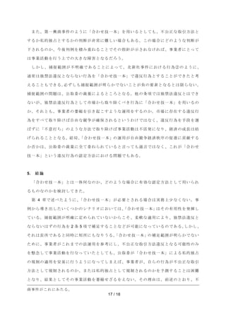 ࡲࡓࠊ➨୍⯆ၟ஦௳ࡢࡼ࠺࡟ࠕྜࢃࡏᢏ୍ᮏࠖࢆ⏝࠸ࡿ࡜ࡋ࡚ࡶࠊ୙බṇ࡞ྲྀᘬ᪉ἲ࡜ 
ࡍࡿ࠿⚾ⓗ⊂༨࡜ࡍࡿ࠿ࡢุ᩿ࡀ㠀ᖖ࡟㞴ࡋ࠸ሙྜࡶ࠶ࡿࠋࡇࡢሙྜ࡟࡝ࡢࡼ࠺࡞ุ᩿ࡀ 
ୗࡉࢀࡿࡢ࠿ࠊ௒ᚋุ౛ࢆ✚ࡳ㔜ࡡࡿࡇ࡜࡛ࡑࡢᣦ㔪ࡀ♧ࡉࢀ࡞ࡅࢀࡤࠊ஦ᴗ⪅࡟࡜ࡗ࡚ 
ࡣ஦ᴗάືࢆ⾜࠺ୖ࡛ࡢ኱ࡁ࡞㞀ᐖ࡜࡞ࡿࡔࢁ࠺ࠋ 
ࡋ࠿ࡋࠊᤕᤊ⠊ᅖࡀ୙᫂☜࡛࠶ࡿࡇ࡜࡟ࡼࡗ࡚ࠊ໭᪂♫஦௳࡟࠾ࡅࡿ⾜Ⅽղࡢࡼ࠺࡟ࠊ 
㏻ᖖࡣ⊂⚗ἲ㐪཯࡜࡞ࡽ࡞࠸⾜Ⅽࢆࠕྜࢃࡏᢏ୍ᮏ࡛ࠖ㐪཯⾜Ⅽ࡜ࡍࡿࡇ࡜ࡀ࡛ࡁࡓ࡜⪃ 
࠼ࡿࡇ࡜ࡶ࡛ࡁࡿࠋᚲࡎࡋࡶᤕᤊ⠊ᅖࡀ᫂ࡽ࠿࡛࡞࠸ࡇ࡜ࡀ㈇ࡢせ⣲࡜࡞ࡿ࡜ࡣ㝈ࡽ࡞࠸ࠋ 
ᤕᤊ⠊ᅖࡢၥ㢟ࡣࠊබྲྀጤࡢ⿢㔞࡟ࡼࡿ࡜ࡇࢁ࡜࡞ࡿࠋ௚ࡢ᮲㡯࡛ࡣ⊂⚗ἲ㐪཯࡜ࡣ࡛ࡁ 
࡞࠸ࡀࠊ⊂⚗ἲ㐪཯⾜Ⅽ࡜ࡋ࡚ᕷሙ࠿ࡽྲྀࡾ㝖ࡃ࡭ࡁ⾜Ⅽ࡟ࠕྜࢃࡏᢏ୍ᮏࠖࢆ⏝࠸ࡿࡢ 
࠿ࠊࡑࢀ࡜ࡶࠊ஦ᴗ⪅ࡢⴎ⦰ࢆᘬࡁ㉳ࡇࡍࡼ࠺࡞㐠⏝ࢆࡍࡿࡢ࠿ࠋᕷሙ࡟Ꮡᅾࡍࡿ㐪཯⾜ 
Ⅽࢆࡍ࡭࡚ྲྀࡾ㝖ࡅࡤ⮬⏤࡞➇தࡀ☜ಖࡉࢀࡿ࡜࠸࠺ࢃࡅ࡛ࡣ࡞ࡃࠊ㐪཯⾜Ⅽࢆᡭẁࢆ㑅 
ࡤࡎ࡟ࠕ୙ពᡴࡕࠖࡢࡼ࠺࡞᪉ἲ࡛ྲྀࡾ㝖ࡅࡤ஦ᴗάືࡣ୙άⓎ࡟࡞ࡾࠊ⤒῭ࡢᡂ㛗ࡣጉ 
ࡆࡽࢀࡿࡇ࡜࡜࡞ࡿࠋ⤖ᒁࠊࠕྜࢃࡏᢏ୍ᮏࠖࡢ㐠⏝ࡀ⮬⏤➇த⤒῭⛛ᗎࡢಁ㐍࡟㈉⊩ࡍࡿ 
࠿ྰ࠿ࡣࠊබྲྀጤࡢ⿢㔞࡟඲࡚ጤࡡࡽࢀ࡚࠸ࡿ࡜ゝࡗ࡚ࡶ㐣ゝ࡛ࡣ࡞ࡃࠊࡇࢀࡀࠕྜࢃࡏ 
ᢏ୍ᮏࠖ࡜࠸࠺㐪཯⾜Ⅽࡢㄆᐃ᪉ἲ࡟࠾ࡅࡿၥ㢟࡛ࡶ࠶ࡿࠋ 
17 / 18 
5. ⤖ ㄽ 
ࠕྜࢃࡏᢏ୍ᮏࠖ࡜ࡣ୍యఱ࡞ࡢ࠿ࠊ࡝ࡢࡼ࠺࡞ሙྜ࡟᭷ຠ࡞ㄆᐃ᪉ἲ࡜ࡋ࡚⏝࠸ࡽࢀ 
ࡿࡶࡢ࡞ࡢ࠿ࢆ᳨ウࡋ࡚ࡁࡓࠋ 
➨ 4 ❶࡛㏙࡭ࡓࡼ࠺࡟ࠊࠕྜࢃࡏᢏ୍ᮏࠖࡀᚲせ࡜ࡉࢀࡿሙྜࡣᐇົୖᑡ࡞ࡃ࡞࠸ࠋ஦ 
౛࠿ࡽᑟࡁฟࡋࡓ࠸ࡃࡘ࠿ࡢࢩࢼࣜ࢜࡟࠾࠸࡚ࡣࠊࠕྜࢃࡏᢏ୍ᮏࠖࡣࡑࡢ᭷⏝ᛶࢆⓎ᥹ࡋ 
࡚࠸ࡿࠋᤕᤊ⠊ᅖࡀ᫂☜࡟ᐃࡵࡽࢀ࡚࠸࡞࠸࠿ࡽࡇࡑࠊᰂ㌾࡞㐺⏝࡟ࡼࡾࠊ⊂⚗ἲ㐪཯࡜ 
࡞ࡽ࡞࠸ࡣࡎࡢ⾜Ⅽࢆ 2 ᮲ 5 㡯࡛⿵㊊ࡍࡿࡇ࡜࡞࡝ࡀྍ⬟࡟࡞ࡗ࡚࠸ࡿࡢ࡛࠶ࡿࠋࡋ࠿ࡋࠊ 
ࡑࢀࡣ㛗ᡤ࡛࠶ࡿ࡜ྠ᫬࡟▷ᡤ࡟ࡶ࡞ࡾ࠺ࡿࠋࠕྜࢃࡏᢏ୍ᮏࠖࡢ⿵㊊⠊ᅖࡀ᫂ࡽ࠿࡛࡞࠸ 
ࡓࡵ࡟ࠊ஦ᴗ⪅ࡀࡇࢀࡲ࡛ࡢἲ㐠⏝ࢆཧ⪃࡟ࡋࠊ୙බṇ࡞ྲྀᘬ᪉ἲ㐪཯࡜࡞ࡿྍ⬟ᛶࡢࡳ 
ࢆᠱᛕࡋ࡚஦ᴗάືࢆ⾜࡞ࡗ࡚࠸ࡓ࡜ࡋ࡚ࡶࠊබྲྀጤࡀࠕྜࢃࡏᢏ୍ᮏࠖ࡟ࡼࡿ⚾ⓗ⊂༨ 
ࡢつไࡢ㐺⏝ࢆᏳ᫆࡟⾜࠺ࡼ࠺࡟࡞ࡗ࡚ࡋࡲ࠼ࡤࠊ஦ᴗ⪅ࡀࠊ⮬ࡽࡢ⾜Ⅽࡀ୙බṇ࡞ྲྀᘬ 
᪉ἲ࡜ࡋ࡚つไࡉࢀࡿࡢ࠿ࠊࡲࡓࡣ⚾ⓗ⊂༨࡜ࡋ࡚つไࡉࢀࡿࡢ࠿ࢆண ࡍࡿࡇ࡜ࡣᅔ㞴 
࡜࡞ࡾࠊ⤖ᯝ࡜ࡋ࡚ࡑࡢ஦ᴗάືࢆⴎ⦰ࡏࡊࡿࢆ࠼࡞࠸ࠋࡑࡢ⌮⏤ࡣࠊ๓㏙ࡢ࡜࠾ࡾࠊ୙ 
ၟ஦௳ࡀࡇࢀ࡟࠶ࡓࡿࠋ 
 