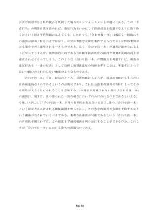 බṇ࡞ྲྀᘬ᪉ἲ࡜⚾ⓗ⊂༨ࢆẚ㍑ࡋࡓሙྜࡢ࢚ࣥࣇ࢛࣮ࢫ࣓ࣥࢺࡢ㐪࠸࡟࠶ࡿࠋࡇࡢࠕ୙ 
ពᡴࡕࠖࡢၥ㢟ࢆ✺ࡁワࡵࢀࡤࠊ㐪཯⾜Ⅽࢆ࠸࠿࡟ࡋ࡚⤒῭ᡂ㛗ࢆಁ㐍ࡍࡿࡼ࠺࡟ྲྀࡾ㝖 
ࡃ࠿࡜࠸࠺⤒῭Ꮫⓗၥ㢟ࡀぢ࠼࡚ࡃࡿࠋࡋࡓࡀࡗ࡚ࠊࠕྜࢃࡏᢏ୍ᮏࠖࡣᖜᗈࡃ୍⯡ⓗ࡟ࡑ 
ࡢ㐺⏝ࡀㄆࡵࡽࢀࡿ࡭ࡁ࡛ࡣ࡞ࡃࠊࢽࣉࣟ஦௳ࡸ໭᪂♫஦௳࡛ぢࡽࢀࡓࡼ࠺࡞≉Ṧ஦᝟ࡀ 
࠶ࡿሙྜ࡛ࡢࡳ㐺⏝ࡉࢀࡿ࡭ࡁࡶࡢ࡛࠶ࡿࠋᗈࡃࠕྜࢃࡏᢏ୍ᮏࠖࡢ㐺⏝ࡀㄆࡵࡽࢀࡿࡼ 
࠺࡟࡞ࡗ࡚ࡋࡲ࠼ࡤࠊ⊂⚗ἲࡢ┠ⓗ࡛࠶ࡿ⮬⏤➇த⤒῭⛛ᗎࡢ⥔ᣢࡸᾘ㈝⪅వ๫ࡢྥୖࡀ 
㐩ᡂࡉࢀ࡞ࡃ࡞ࡗ࡚ࡋࡲ࠺ࠋࡇࡢࡼ࠺࡞ࠕྜࢃࡏᢏ୍ᮏࠖࡢၥ㢟Ⅼࢆ⪃៖ࡍࢀࡤࠊ」ᩘࡢ 
㐪཯⾜Ⅽࢆࠕ୍㐃ࡢ⾜Ⅽࠖ࡜ࡋ࡚ໟᦤࡋ⊂⚗ἲ㐪཯ࡢุ᩿ࢆୗࡍࡇ࡜ࡣࠊ஦ᴗ⪅࡟࡜ࡗ࡚ 
ࡣ࠸ࡘ㋃ࡴࡢ࠿ࢃ࠿ࡽ࡞࠸ᆅ㞾ࡢࡼ࠺࡞ࡶࡢ࡛࠶ࡿࠋ 
ࠕྜࢃࡏᢏ୍ᮏࠖ࡜ࡣࠊ⤖ᒁࡢ࡜ࡇࢁࠊྖἲุ᩿࡟ࡶࡼࡽࡎࠊ⤒῭ⓗุ᩿࡟ࡶࡼࡽ࡞࠸ 
⮬⏤⿢㔞ⓗ࡞ࡶࡢ࡛࠶ࡿ࡜࠸࠺ࡢࡀ⌧≧࡛࠶ࡾࠊࡇࢀࡣබྲྀጤࡢ㐠⏝ࡢ᪉㔪࡟ࡼࡗ࡚ࡑࡢ 
᭷⏝ᛶࡀ኱ࡁࡃᕥྑࡉࢀࡿࡇ࡜ࢆព࿡ࡍࡿࠋࡇࡢ⌧≧ࡀᡴ◚ࡉࢀ࡞࠸㝈ࡾࠊࠕྜࢃࡏᢏ୍ᮏࠖ 
ࡢ㐺⏝ࡣࠊៅ㔜࡟ࠊୟࡘ㝈ࡽࢀࡓ୍㒊ࡢሙྜ࡟࠾࠸࡚ࡢࡳ⾜ࢃࢀࡿ࡭ࡁ࡛࠶ࡿ࡜࠸࠼ࡿࠋ 
௒ᚋࠊ࠸࠿࡟ࡋ࡚ࠕྜࢃࡏᢏ୍ᮏࠖࡀᣢࡘ᭷⏝ᛶࢆኻࢃ࡞࠸ࡲࡲ࡛ࠊୟࡘࠊࠕྜࢃࡏᢏ୍ᮏࠖ 
࡜࠸࠺ㄆᐃ᪉ἲ࡟チࡉࢀࡿᤕᤊ⠊ᅖࢆ᫂ࡽ࠿࡟ࡋࠊࡑࡢ᜛ពⓗ㐠⏝ࡢ༴㝤ࢆண㜵ࡍࡿ࠿࡜ 
࠸࠺㆟ㄽࡀ࡞ࡉࢀ࡚࠸ࡃ࡭ࡁ࡛࠶ࡿࠋᰂ㌾࡞ἲ㐺⏝ࡀྍ⬟࡛࠶ࡿ࡜࠸࠺ࠕྜࢃࡏᢏ୍ᮏࠖ 
ࡢ᭷⏝ᛶࢆᦆ࡞ࢃࡎ࡟ࠊ࡝ࡢ⛬ᗘࡲ࡛ᤕᤊ⠊ᅖࢆ᫂ࡽ࠿࡟ࡍࡿࡇ࡜ࡀ࡛ࡁࡿࡢ࠿ࠊࡇࢀࡇ 
ࡑࡀࠕྜࢃࡏᢏ୍ᮏࠖ࡟࠾ࡅࡿ᭱኱ࡢㄢ㢟࡞ࡢ࡛࠶ࡿࠋ 
18 / 18 
