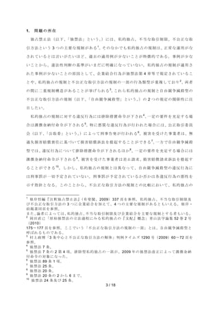 3 / 18 
1. ၥ 㢟 ࡢ ᡤ ᅾ 
⊂༨⚗Ṇἲ㸦௨ୗࠊࠕ⊂⚗ἲࠖ࡜࠸࠺ࠋ㸧࡟ࡣࠊ⚾ⓗ⊂༨ࠊ୙ᙜ࡞ྲྀᘬไ㝈ࠊ୙බṇ࡞ྲྀ 
ᘬ᪉ἲ࡜࠸࠺ 3 ࡘࡢ୺せ࡞つไࡀ࠶ࡿ1ࠋࡑࡢ࡞࠿࡛ࡶ⚾ⓗ⊂༨ࡢつไࡣࠊṇᖖ࡞㐠⏝ࡀ࡞ 
ࡉࢀ࡚࠸ࡿ࡜ࡣゝ࠸ࡀࡓ࠸࡯࡝ࠊ㐣ཤࡢ㐺⏝౛ࡀᑡ࡞࠸ࡇ࡜ࡀ≉ᚩⓗ࡛࠶ࡿࠋ஦౛ࡀᑡ࡞ 
࠸ࡇ࡜࠿ࡽࠊ㐪ἲᛶุ᩿ࡢᇶ‽ࡀ࠸ࡲࡔ࡟᫂☜࡟࡞ࡗ࡚࠸࡞࠸ࠋ⚾ⓗ⊂༨ࡢつไࡀ㐺⏝ࡉ 
ࢀࡓ஦౛ࡀᑡ࡞࠸ࡇ࡜ࡢཎᅉ࡜ࡋ࡚ࠊ௻ᴗ⤖ྜ⾜Ⅽࡀ⊂⚗ἲ➨ 4 ❶➼࡛つᐃࡉࢀ࡚࠸ࡿࡇ 
࡜ࡸࠊ⚾ⓗ⊂༨ࡢつไ࡜୙බṇ࡞ྲྀᘬ᪉ἲࡢつไࡢ୍㒊ࡢ⾜Ⅽ㢮ᆺࡀ㔜」ࡋ࡚࠾ࡾ2ࠊ୧⪅ 
ࡢ㛫࡟஧㔜つไᵓ㐀ࡀ࠶ࡿࡇ࡜ࡀᣲࡆࡽࢀࡿ3ࠋࡇࢀࡽ⚾ⓗ⊂༨ࡢつไ࡜⮬⏤➇தῶẅᆺࡢ 
୙බṇ࡞ྲྀᘬ᪉ἲࡢつไ㸦௨ୗࠊࠕ⮬⏤➇தῶẅᆺࠖ࡜࠸࠺ࠋ㸧ࡢ 2 ࡘࡢつᐃࡢ㛵ಀᛶ࡟ὀ 
┠ࡋࡓ࠸ࠋ 
⚾ⓗ⊂༨ࡢつไ࡟ᑐࡍࡿ㐪཯⾜Ⅽ࡟ࡣ᤼㝖ᥐ⨨࿨௧ࡀୗࡉࢀ4ࠊ୍ ᐃ ࡢ せ ௳ ࢆ ඘ ㊊ ࡍ ࡿ ሙ 
ྜࡣㄢᚩ㔠⣡௜࿨௧ࡀୗࡉࢀࡿ5ࠋ≉࡟ᝏ㉁࡞㐪཯⾜Ⅽࡀ⾜ࢃࢀࡓሙྜ࡟ࡣࠊබṇྲྀᘬጤဨ 
఍㸦௨ୗࠊࠕබྲྀጤࠖ࡜࠸࠺ࠋ㸧࡟ࡼࡗ࡚ฮ஦࿌Ⓨࡀ⾜ࢃࢀࡿ6ࠋ⿕ᐖࢆཷࡅࡓ஦ᴗ⪅ࡣࠊ↓ 
㐣ኻᦆᐖ㈺ൾ㈐௵࡟ᇶ࡙࠸࡚ᦆᐖ㈺ൾッゴࢆᥦ㉳ࡍࡿࡇ࡜ࡀ࡛ࡁࡿ7ࠋ୍᪉࡛⮬⏤➇தῶẅ 
ᆺ࡛ࡣࠊ㐪཯⾜Ⅽ࡟ࡘ࠸࡚᤼㝖ᥐ⨨࿨௧ࡀୗࡉࢀࡿ࡯࠿8ࠊ୍ᐃࡢせ௳ࢆ඘㊊ࡍࡿሙྜ࡟ࡣ 
ㄢᚩ㔠⣡௜࿨௧ࡀୗࡉࢀࡿ9ࠋ⿕ᐖࢆཷࡅࡓ஦ᴗ⪅ࡣᕪṆㄳồࠊᦆᐖ㈺ൾㄳồッゴࢆᥦ㉳ࡍ 
ࡿࡇ࡜ࡀ࡛ࡁࡿ10ࠋࡋ࠿ࡋࠊ⚾ⓗ⊂༨ࡢつไ࡜ࡣ␗࡞ࡗ࡚ࠊ⮬⏤➇தῶẅᆺࡢ㐪཯⾜Ⅽ࡟ 
ࡣฮ஦⨩ࡀ୍ษணᐃࡉࢀ࡚࠸࡞࠸ࠋฮ஦⨩ࡀணᐃࡉࢀ࡚࠸ࡿ࠿ྰ࠿ࡣྛ㐪཯⾜Ⅽࡢᝏᛶࢆ 
♧ࡍᣦ㔪࡜࡞ࡿࠋࡇࡢࡇ࡜࠿ࡽࠊ୙බṇ࡞ྲྀᘬ᪉ἲࡢつไ࡜ࡢẚ㍑࡟࠾࠸࡚ࠊ⚾ⓗ⊂༨ࡢ 
1 ᰿ᓊဴ⦅ࠗὀ㔘⊂༨⚗Ṇἲ࠘㸦᭷ᩫ㛶ࠊ2009㸧337 㡫ࢆཧ↷ࠋ⚾ⓗ⊂༨ࠊ୙ᙜ࡞ྲྀᘬไ㝈ཬ 
ࡧ୙බṇ࡞ྲྀᘬ᪉ἲࡢ 3 ࡘ࡟௻ᴗ⤖ྜࢆຍ࠼࡚ࠊ4 ࡘࡢ୺せ࡞つไࡀ࠶ࡿ࡜ࡶ࠸࠼ࡿࠋ᰿ᓊ࣭ 
๓ᥖ᭩ྠ㡫ࢆཧ↷ࠋ 
ࡲࡓࠊㄽ⪅࡟ࡼࡗ࡚ࡣࠊ⚾ⓗ⊂༨ࠊ୙ᙜ࡞ྲྀᘬไ㝈ཬࡧ௻ᴗ⤖ྜࢆ୺せ࡞つไ࡜ࡍࡿ⪅ࡶ࠸ࡿࠋ 
2 ᒸ⏣┤ᕫࠕཎጞ⊂⚗ἲࡢ❧ἲ㐣⛬࡟ࡳࡿ⚾ⓗ⊂༨ࡢࠗᨭ㓄࠘ᴫᛕࠖ㟷ᒣἲᏛㄽ㞟 52 ᕳ 2 ྕ 
㸦2010㸧 
175ࠥ177 㡫ࢆཧ↷ࠋࡇࡇ࡛࠸࠺ࠕ୙බṇ࡞ྲྀᘬ᪉ἲࡢつไࡢ୍㒊ࠖ࡜ࡣࠊ⮬⏤➇தῶẅᆺ࡜ 
࿧ࡤࢀࡿࡶࡢ࡛࠶ࡿࠋ 
3 ᮧୖᨻ༤ࠕ3 ᮲୰ᚰ࡜୙බṇ࡞ྲྀᘬ᪉ἲࡢゎయุࠖ౛ࢱ࢖࣒ࢬ 1290 ྕ㸦2009㸧60ࠥ72 㡫ࢆ 
ཧ↷ࠋ 
4 ⊂⚗ἲ 7 ᮲ࠋ 
5 ⊂⚗ἲ 7 ᮲ࡢ 2 ➨ 4 㡯ࠋ᤼㝖ᆺ⚾ⓗ⊂༨ࡢ୍㒊ࡀࠊ2009 ᖺࡢ⊂⚗ἲᨵṇ࡟ࡼࡗ࡚ㄢᚩ㔠⣡ 
௜࿨௧ࡢᑐ㇟࡟࡞ࡗࡓࠋ 
6 ⊂⚗ἲ 89 ᮲ 1 㡯ࠋ 
7 ⊂⚗ἲ 25 ᮲ࠋ 
8 ⊂⚗ἲ 20 ᮲ࠋ 
9 ⊂⚗ἲ 20 ᮲ࡢ 2 ࠿ࡽ 6 ࡲ࡛ࠋ 
10 ⊂⚗ἲ 24 ᮲ཬࡧ 25 ᮲ࠋ 
 