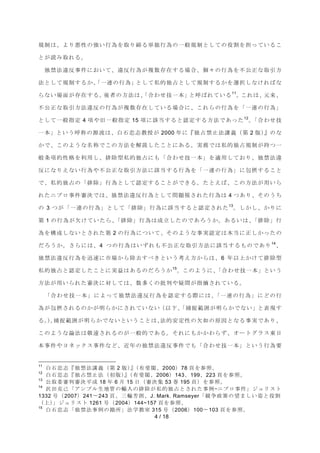 つไࡣࠊࡼࡾᝏᛶࡢᙉ࠸⾜Ⅽࢆྲྀࡾ⥾ࡿ༢⊂⾜Ⅽࡢ୍⯡つไ࡜ࡋ࡚ࡢᙺ๭ࢆᢸࡗ࡚࠸ࡿࡇ 
4 / 18 
࡜ࡀㄞࡳྲྀࢀࡿࠋ 
⊂⚗ἲ㐪཯஦௳࡟࠾࠸࡚ࠊ㐪཯⾜Ⅽࡀ」ᩘᏑᅾࡍࡿሙྜࠊಶࠎࡢ⾜Ⅽࢆ୙බṇ࡞ྲྀᘬ᪉ 
ἲ࡜ࡋ࡚つไࡍࡿ࠿ࠊࠕ୍㐃ࡢ⾜Ⅽࠖ࡜ࡋ࡚⚾ⓗ⊂༨࡜ࡋ࡚つไࡍࡿ࠿ࢆ㑅ᢥࡋ࡞ࡅࢀࡤ࡞ 
ࡽ࡞࠸ሙ㠃ࡀᏑᅾࡍࡿࠋᚋ⪅ࡢ᪉ἲࡣࠊࠕྜࢃࡏᢏ୍ᮏࠖ࡜࿧ࡤࢀ࡚࠸ࡿ11ࠋࡇࢀࡣࠊඖ᮶ࠊ 
୙බṇ࡞ྲྀᘬ᪉ἲ㐪཯ࡢ⾜Ⅽࡀ」ᩘᏑᅾࡋ࡚࠸ࡿሙྜ࡟ࠊࡇࢀࡽࡢ⾜Ⅽࢆࠕ୍㐃ࡢ⾜Ⅽࠖ 
࡜ࡋ୍࡚⯡ᣦᐃ 4 㡯ࡸᪧ୍⯡ᣦᐃ 15 㡯࡟ヱᙜࡍࡿ࡜ㄆᐃࡍࡿ᪉ἲ࡛࠶ࡗࡓ12ࠋࠕ ྜ ࢃ ࡏ ᢏ 
୍ᮏࠖ࡜࠸࠺࿧⛠ࡢ※ὶࡣࠊⓑ▼ᛅᚿᩍᤵࡀ 2000 ᖺ࡟ࠗ⊂༨⚗Ṇἲㅮ⩏㸦➨ 2 ∧㸧࠘ࡢ࡞ 
࠿࡛ࠊࡇࡢࡼ࠺࡞ྡ⛠࡛ࡇࡢ᪉ἲࢆゎㄝࡋࡓࡇ࡜࡟࠶ࡿࠋᐇົ࡛ࡣ⚾ⓗ⊂༨つไࡀᣢࡘ୍ 
⯡᮲㡯ⓗᛶ᱁ࢆ฼⏝ࡋࠊ᤼㝖ᆺ⚾ⓗ⊂༨࡟ࡶࠕྜࢃࡏᢏ୍ᮏࠖࢆ㐺⏝ࡋ࡚࠾ࡾࠊ⊂⚗ἲ㐪 
཯࡟࡞ࡾ࠼࡞࠸⾜Ⅽࡸ୙බṇ࡞ྲྀᘬ᪉ἲ࡟ヱᙜࡍࡿ⾜Ⅽࢆࠕ୍㐃ࡢ⾜Ⅽࠖ࡟ໟᦤࡍࡿࡇ࡜ 
࡛ࠊ⚾ⓗ⊂༨ࡢࠕ᤼㝖ࠖ⾜Ⅽ࡜ࡋ࡚ㄆᐃࡍࡿࡇ࡜ࡀ࡛ࡁࡿࠋࡓ࡜࠼ࡤࠊࡇࡢ᪉ἲࡀ⏝࠸ࡽ 
ࢀࡓࢽࣉࣟ஦௳ᑂỴ࡛ࡣࠊ⊂⚗ἲ㐪཯⾜Ⅽ࡜ࡋ࡚ၥ㢟どࡉࢀࡓ⾜Ⅽࡣ 4 ࡘ࠶ࡾࠊࡑࡢ࠺ࡕ 
ࡢ 3 ࡘࡀࠕ୍㐃ࡢ⾜Ⅽࠖ࡜ࡋ࡚ࠕ᤼㝖ࠖ⾜Ⅽ࡟ヱᙜࡍࡿ࡜ㄆᐃࡉࢀࡓ13ࠋࡋ࠿ࡋࠊ࠿ࡾ࡟ 
➨ 1 ࡢ⾜ⅭࡀḞࡅ࡚࠸ࡓࡽࠊࠕ᤼㝖ࠖ⾜Ⅽࡣᡂ❧ࡋࡓࡢ࡛࠶ࢁ࠺࠿ࠋ࠶ࡿ࠸ࡣࠊࠕ᤼㝖ࠖ⾜ 
Ⅽࢆᵓᡂࡋ࡞࠸࡜ࡉࢀࡓ➨ 2 ࡢ⾜Ⅽ࡟ࡘ࠸࡚ࠊࡑࡢࡼ࠺࡞஦ᐇㄆᐃࡣᮏᙜ࡟ṇࡋ࠿ࡗࡓࡢ 
ࡔࢁ࠺࠿ࠋࡉࡽ࡟ࡣࠊ4 ࡘࡢ⾜Ⅽࡣ࠸ࡎࢀࡶ୙බṇ࡞ྲྀᘬ᪉ἲ࡟ヱᙜࡍࡿࡶࡢ࡛࠶ࡾ14ࠊ 
⊂⚗ἲ㐪཯⾜Ⅽࢆ㎿㏿࡟ᕷሙ࠿ࡽ㝖ཤࡍ࡭ࡁ࡜࠸࠺⪃࠼᪉࠿ࡽࡣࠊ6 ᖺ௨ୖ࠿ࡅ࡚᤼㝖ᆺ 
⚾ⓗ⊂༨࡜ㄆᐃࡋࡓࡇ࡜࡟ᐇ┈ࡣ࠶ࡿࡢࡔࢁ࠺࠿15ࠋࡇࡢࡼ࠺࡟ࠊࠕྜࢃࡏᢏ୍ᮏࠖ࡜࠸࠺ 
᪉ἲࡀ⏝࠸ࡽࢀࡓᑂỴ࡟ᑐࡋ࡚ࡣࠊᩘከࡃࡢᢈุࡸ␲ၥࡀᣦ᦬ࡉࢀ࡚࠸ࡿࠋ 
ࠕྜࢃࡏᢏ୍ᮏࠖ࡟ࡼࡗ࡚⊂⚗ἲ㐪཯⾜Ⅽࢆㄆᐃࡍࡿ㝿࡟ࡣࠊࠕ ୍ 㐃 ࡢ ⾜ Ⅽ ࠖ ࡟ ࡝ ࡢ ⾜ 
Ⅽࡀໟᦤࡉࢀࡿࡢ࠿ࡀ᫂ࡽ࠿࡟ࡉࢀ࡚࠸࡞࠸㸦௨ୗࠊࠕᤕᤊ⠊ᅖࡀ᫂ࡽ࠿࡛࡞࠸ࠖ࡜⾲⌧ࡍ 
ࡿࠋ㸧ࠋᤕᤊ⠊ᅖࡀ᫂ࡽ࠿࡛࡞࠸࡜࠸࠺ࡇ࡜ࡣࠊἲⓗᏳᐃᛶࡢḞዴࡢཎᅉ࡜࡞ࡿ஦ᐇ࡛࠶ࡾࠊ 
ࡇࡢࡼ࠺࡞ㄽἲࡣᩗ㐲ࡉࢀࡿࡢࡀ୍⯡ⓗ࡛࠶ࡿࠋࡑࢀ࡟ࡶ࠿࠿ࢃࡽࡎࠊ࣮࢜ࢺࢢࣛࢫᮾ᪥ 
ᮏ஦௳ࡸࣚࢿࢵࢡࢫ஦௳࡞࡝ࠊ㏆ᖺࡢ⊂⚗ἲ㐪཯஦௳࡛ࡶࠕྜࢃࡏᢏ୍ᮏࠖ࡜࠸࠺⾜Ⅽせ 
11 ⓑ▼ᛅᚿࠗ⊂⚗ἲㅮ⩏㸦➨ 2 ∧㸧࠘㸦᭷ᩫ㛶ࠊ2000㸧78 㡫ࢆཧ↷ࠋ 
12 ⓑ▼ᛅᚿࠗ⊂༨⚗Ṇἲ㸦ึ∧㸧࠘㸦᭷ᩫ㛶ࠊ2006㸧143ࠊ199ࠊ223 㡫ࢆཧ↷ࠋ 
13 බྲྀጤᑂุᑂỴᖹᡂ 18 ᖺ 6 ᭶ 15 ᪥㸦ᑂỴ㞟 53 ᕳ 195 㡫㸧ࢆཧ↷ࠋ 
14 ἑ⏣ඞᕫࠕ࢔ࣥࣉࣝ⏕ᆅ⟶ࡢ㍺ධࡢ᤼㝖ࡀ⚾ⓗ⊂༨࡜ࡉࢀࡓ஦౛̾ࢽࣉࣟ஦௳ࠖࢪࣗࣜࢫࢺ 
1332 ྕ㸦2007㸧241ࠥ243 㡫ࠊ୕㍯ⰾᮁࠊJ. Mark. Ramseyerࠕ➇தᨻ⟇ࡢᮃࡲࡋ࠸ጼ࡜ᙺ๭ 
㸦ୖ㸧ࠖࢪࣗࣜࢫࢺ 1261 ྕ㸦2004㸧144~157 㡫ࢆཧ↷ࠋ 
15 ⓑ▼ᛅᚿࠕ⊂⚗ἲ஦౛ࡢ຺ᡤࠖἲᏛᩍᐊ 315 ྕ㸦2006㸧100ࠥ103 㡫ࢆཧ↷ࠋ 
 