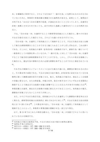 ᮏࠖࢆ✚ᴟⓗ࡟฼⏝ࡍࡿ࡜ࠊ࡝ࡢࡼ࠺࡞⾜Ⅽࡀࠕ୍㐃ࡢ⾜Ⅽࠖ࡟ໟᦤࡉࢀࡿࡢ࠿ࡀ♧ࡉࢀ 
࡚࠸࡞࠸ࡓࡵ࡟ࠊ஦ᴗ⪅ࡢ஦ᴗάືࢆⴎ⦰ࡉࡏࡿ⵹↛ᛶࡀ㧗ࡲࡿࠋ⤖ᯝ࡜ࡋ࡚ࠊ⊂⚗ἲࡢ 
┠ⓗ࡛࠶ࡿࠕබṇୟࡘ⮬⏤࡞➇தࡢಁ㐍ࠖࡀ㐩ᡂࡉࢀ࡞࠸ࡇ࡜࡜࡞ࡗ࡚ࡋࡲ࠺ࠋἲ㐠⏝ࢆ 
άⓎ࣭ᰂ㌾࡟ࡉࡏࡿࡓࡵ࡛࠶ࡗ࡚ࡶࠊἲࡢ┠ⓗ࠿ࡽ㐓⬺ࡋࡓ㐠⏝ࢆ⾜࠺ࡇ࡜ࡣᙜ↛チࡉࢀ 
7 / 18 
࡞࠸ࠋ 
࡛ࡣࠊࠕྜࢃࡏᢏ୍ᮏࠖࢆ㐺⏝ࡍࡿࡇ࡜࡛᤼㝖ᆺ⚾ⓗ⊂༨࡜ࡋࡓሙྜ࡜ࠊಶࠎࡢ⾜Ⅽࢆ 
୙බṇ࡞ྲྀᘬ᪉ἲ࡜ࡋࡓሙྜ࡜࡛ࡣࠊ࡝ࡢࡼ࠺࡞㐪࠸ࡀ࠶ࡿࡢࡔࢁ࠺࠿ࠋ 
ࠕྜࢃࡏᢏ୍ᮏࠖࢆ㐺⏝ࡋ࡚⚾ⓗ⊂༨࡜ࡋ࡚つไࡍࡿࡇ࡜࡛ࠊ୙බṇ࡞ྲྀᘬ᪉ἲ࡜ẚ㍑ 
ࡋ࡚ᙉຊ࡞᤼㝖ᥐ⨨ࢆ࡜ࡿࡇ࡜ࡀ࡛ࡁࡿ࡜ㄽࡌࡽࢀࡿࡇ࡜ࡀࡋࡤࡋࡤ࠶ࡿࡀࠊࡇࢀࡣㄗࡾ 
࡛࠶ࡿࠋࡓࡋ࠿࡟ࠊ⚾ⓗ⊂༨ࡢせ௳㸦2 ᮲ 5 㡯㸧ࡣᢳ㇟ⓗ࡛࠶ࡾࠊ᤼㝖⾜Ⅽ୍⯡࡟ࡘ࠸࡚ 
୍⯡᮲㡯࡜ࡋ࡚ࡢᙺ๭ࢆᢸࡗ࡚࠸ࡿࡓࡵࠊࠕ୍㐃ࡢ⾜Ⅽࠖ࡟ᑐࡋ࡚ࠕྜࢃࡏᢏ୍ᮏࠖࢆ㐺⏝ 
ࡍࡿࡇ࡜࡛⥲ྜⓗ࡞᤼㝖ᥐ⨨࿨௧ࢆୗࡍࡇ࡜ࡀ࡛ࡁࡿࠋࡋ࠿ࡋࠊ࡝ࡕࡽࡢ᮲ᩥࢆ᰿ᣐ࡜ࡋ 
ࡓሙྜ࡟ࡶࠊ㐪཯⾜Ⅽࡢ᤼㝖ࡢࡓࡵ࡟ᚲせ࡞ᥐ⨨ࢆ࿨ࡎࡿࡇ࡜ࡀ࡛ࡁࡿ࡜つᐃࡉࢀ࡚࠸ࡿ 
23ࠋ 
ࡑࢀࡒࢀࡢつไࡢ࢚ࣥࣇ࢛࣮ࢫ࣓ࣥࢺ࡟࠾ࡅࡿ᭱኱ࡢ㐪࠸ࡣࠊㄢᚩ㔠ࡀㄢࡉࢀࡿ࠿ྰ࠿ 
࡜ࠊࡑࡢ⟬ᐃ⋡ࡢ㧗ప࡛࠶ࡿࠋ୙බṇ࡞ྲྀᘬ᪉ἲࡢሙྜࠊ2 ᮲ 9 㡯࡟ἲᐃࡉࢀ࡚࠸ࡿ⾜Ⅽ 
㢮ᆺ࡟㝈ࡗ࡚ㄢᚩ㔠⣡௜࿨௧ࡢᑐ㇟࡜࡞ࡿࠋ௚᪉ࠊ⚾ⓗ⊂༨ࡢሙྜࡣࠊၟရࡶࡋࡃࡣᙺົ 
ࡢᑐ౯࡟ಀࡿࡶࡢࠊࡲࡓࡣ౪⤥㔞ࠊᕷሙ༨᭷⋡ࠊྲྀᘬࡢ┦ᡭ᪉ࡢ࠺ࡕ࠸ࡎࢀ࠿ࢆᐇ㉁ⓗ࡟ 
ไ㝈ࡍࡿࡇ࡜࡛ၟရࡲࡓࡣᙺົࡢᑐ౯࡟ᙳ㡪ࡍࡿࡇ࡜࡜࡞ࡿࡶࡢࡀ࿨௧ࡢᑐ㇟࡜࡞ࡿ24ࠋ 
஦ᴗάື࡜ࡣ㏻ᖖࠊၟရࡲࡓࡣᙺົࡢᑐ౯࡟ಀࡿࡶࡢ࡛࠶ࡿࡇ࡜࠿ࡽࠊ⚾ⓗ⊂༨ࡢሙྜࠊ 
ㄢᚩ㔠ࡢᑐ㇟࡜࡞ࡽ࡞࠸ࡇ࡜ࡢ࡯࠺ࡀ⌋ࡋ࠸ࠋ 
ࡲࡓࠊ࠿ࡾ࡟୙බṇ࡞ྲྀᘬ᪉ἲࠊ⚾ⓗ⊂༨ࡢ࡝ࡕࡽࢆ㐺⏝ࡋ࡚ࡶㄢᚩ㔠ࡢ⟬ᐃ⋡ࡣ኱ࡁ 
ࡃ␗࡞ࡿࠋ᤼㝖ᆺ⚾ⓗ⊂༨ࡣཎ๎ⓗ࡟ 6㸣࡛࠶ࡿࡢ࡟ᑐࡋ࡚25ࠊ୙බṇ࡞ྲྀᘬ᪉ἲࡣཎ๎ 
ⓗ࡟ࡣ 1ࠥ3㸣࡛࠶ࡿ26ࠋࡇࡢ⟬ᐃ⋡ࡢᕪࡶࠊࠕྜࢃࡏᢏ୍ᮏࠖࢆ㐺⏝ࡋ࡚⚾ⓗ⊂༨࡜ࡋ࡚ 
つไࡍࡿࡇ࡜࡟ࡼࡗ࡚ࠊ஦ᴗ⪅ࡢ஦ᴗάືࢆⴎ⦰ࡉࡏࡿ୍ᅉ࡜࡞ࡾᚓࡿࠋ 
௨ୗࠊ➨ 3 ❶࡛ࡣࡇࢀࡽࡢ≉ᛶࢆ㋃ࡲ࠼ࠊࠕྜࢃࡏᢏ୍ᮏࠖࡀᐇົ࡛࡝ࡢࡼ࠺࡟⏝࠸ࡽ 
ࢀ࡚࠸ࡿࡢ࠿ࢆ᳨ウࡍࡿࠋ 
23 ⚾ⓗ⊂༨ࡢሙྜࡣ⊂⚗ἲ 7 ᮲ࠊ୙බṇ࡞ྲྀᘬ᪉ἲࡢሙྜࡣ⊂⚗ἲ 20 ᮲ࠋ 
24 ⊂⚗ἲ 7 ᮲ࡢ 2 ➨ 2 ྕࠋ 
25 ᰿ᓊ࡯࠿࣭๓ᥖὀ㸦17㸧350ࠥ352 㡫ࢆཧ↷ࠋ 
26 ᰿ᓊ࡯࠿࣭๓ᥖὀ㸦17㸧350ࠥ352 㡫ࢆཧ↷ࠋ 
 