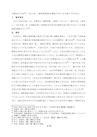 ❧ᑂỴࡀୗࡉࢀ34ࠊࡇࢀ࡟ᑐࡋ࡚ᑂỴྲྀᾘッゴࢆᥦ㉳ࡍࡿࡀࡇࢀࡶྲྀࡾୗࡆࡽࢀࡓࠋ 
9 / 18 
Ϲ  ᑂ Ỵ せ ᪨ 
ձ࠿ࡽմࡢ⾜Ⅽ࡟ࡘࡁࠊ໭᪂♫ࡀࠕภ㤋ᑐ⟇ࠖ࡜㖭ᡴࡗ࡚⾜ࡗࡓࠕ୍㐃ࡢ⾜Ⅽࠖ࡜ㄆᐃ 
ࡋࠊࠕྜࢃࡏᢏ୍ᮏࠖࡢ⌮ㄽࢆ⏝࠸࡚⊂⚗ἲ 2 ᮲ 5 㡯ࡢ᤼㝖⾜Ⅽ࡟ヱᙜࡍࡿ࡜ࡋ࡚㸱᮲๓ 
ẁ㐪཯ᑂỴࢆୗࡋࡓ35ࠋ 
Ϻ  ᳨ ウ 
⾜Ⅽձࡣࠊᐇ㝿࡟஦ᴗάື࡛౑⏝ࡍࡿணᐃࡢ↓࠸ၟᶆࢆྲྀᚓࡋࠊࡇࢀࢆ⾜౑ࡋ࡚౵ᐖッ 
ゴ࡞࡝࡟ࡼࡗ࡚➇த⪅ࡢ஦ᴗάືࢆ౵ᐖࡍࡿ࡜࠸࠺⾜Ⅽ㢮ᆺࡢ୍✀࡛࠶ࡿ36ࠋ୙බṇ࡞ྲྀ 
ᘬ᪉ἲࡢᪧ୍⯡ᣦᐃ 15 㡯㸦⌧୍࣭⯡ᣦᐃ 14 㡯ࠊ➇த⪅࡟ᑐࡍࡿྲྀᘬጉᐖ㸧ࡣࠕ࠸࠿࡞ࡿ 
᪉ἲࢆࡶࡗ࡚ࡍࡿ࠿ࢆၥࢃࡎࠖ࡜ᐃࡵ࡚࠾ࡾࠊ⾜Ⅽࡢ᪉ἲࢆၥࢃ࡞࠸ࡓࡵࠊ⾜Ⅽձࡣᪧ୍ 
⯡ᣦᐃ 15 㡯࡟ヱᙜࡍࡿ࡜⪃࠼ࡿࡇ࡜ࡶ࡛ࡁࡿ37ࠋࡋ࠿ࡋࠊ୙බṇ࡞ྲྀᘬ᪉ἲ࡟ࡣࠊࡇࡢࡼ 
࠺࡞⾜Ⅽ㢮ᆺࢆつไࡍࡿ᫂☜࡞つᐃࡀ࡞࠸ࡇ࡜࠿ࡽࠊᗈࡃ᤼㝖⾜Ⅽ࡟ࡘ࠸୍࡚⯡᮲㡯࡜ࡋ 
࡚ࡢ≉ᛶࢆᣢࡘ⚾ⓗ⊂༨࡟ヱᙜࡍࡿ࡜ࡋࡓ࡯࠺ࡀ↓⌮ࡀ࡞࠸࡜࠸࠺ぢゎࡶ࠶ࡿ38ࠋࡇࡢ㢟 
Ꮠᑐ⟇ࡣࠊᮏ௳㐪཯⾜Ⅽࡢ୰᰾ࢆ࡞ࡍࡶࡢ࡛࠶ࡿ࡜ホ౯ࡉࢀ࡚࠸ࡿ39ࠋࠕ୍㐃ࡢ⾜Ⅽࠖࡢ୰ 
᰾ࢆ࡞ࡍ⾜Ⅽࢆ⊂⚗ἲ㐪཯࡜ࡍࡿࡓࡵ࡟ࡣࠊࠕྜࢃࡏᢏ୍ᮏࠖ࡟ࡼࡗ࡚ࠕ୍㐃ࡢ⾜Ⅽࠖࢆ⚾ 
ⓗ⊂༨࡜ࡍࡿࡇ࡜ࡀᮃࡲࡋ࠿ࡗࡓࡢ࡛࠶ࡾࠊࡇࢀࡀᮏ௳ᑂỴ࡛ࠕྜࢃࡏᢏ୍ᮏࠖࡀᚲせ࡜ 
࡞ࡗࡓ᭱ࡓࡿཎᅉ࡜࠸࠼ࡿࠋ⾜Ⅽղࡣࠊ᫬஦㏻ಙ♫ࡀඛ⾜ዎ⣙⪅ࢆඃඛࡍࡿ࡜࠸࠺᪉㔪ࢆ 
᫂☜࡟♧ࡋ࡚࠸ࡿࡓࡵࠊࡇࢀࡣṇᙜ࡞஦ᴗάືࡢ୍⎔࡛࠶ࡾࠊ⊂⚗ἲ㐪཯⾜Ⅽ࡜ࡣ࡞ࡽ࡞ 
࠸࡜⪃࠼ࡿࡢࡀጇᙜ࡛࠶ࡿ40ࠋࡋ࠿ࡋࠊඛ⾜ዎ⣙⪅ࢆඃඛࡋ࡞ࡅࢀࡤࠊ໭᪂♫ࡀ᫬஦㏻ಙ 
♫࡜ࡢዎ⣙ࢆゎ㝖ࡍࡿࡇ࡜ࡶ᝿ᐃ࡛ࡁࡿࡢ࡛࠶ࡾࠊࡇࡢࡼ࠺࡞஦᝟ࢆ⪃៖ࡍࡿ࡜ࠊ୙බṇ 
࡞ྲྀᘬ᪉ἲ㸦㛫᥋ࡢྲྀᘬᣄ⤯ࡲࡓࡣᣊ᮰᮲௳௜ྲྀᘬ㸧࡟ヱᙜࡍࡿ࡜⪃࠼ࡿࡇ࡜ࡶ࡛ࡁࡿ41ࠋ 
⾜Ⅽճࡣࠊภ㤋ᆅᇦ࡟㝈ᐃࡋ࡚ᗈ࿌ᩱࢆᘬࡁୗࡆࡿ࡜࡜ࡶ࡟ࠊ௦⌮ᗑࡢᡭᩘᩱࢆᘬࡁୖࡆ 
࡚࠸ࡿࡇ࡜࠿ࡽࠊ୙ බ ṇ ࡞ ྲྀ ᘬ ᪉ ἲ㸦୙ᙜ࡞ᕪูᑐ౯㸧࡟ヱᙜࡍࡿ࡜⪃࠼ࡿࡇ࡜ࡀ࡛ࡁࡿࠋ 
ࡲࡓࠊᙜヱᗈ࿌ᩱࡢᘬࡁୗࡆࡀཎ౯ࢆⴭࡋࡃୗᅇࡿࡶࡢ࡛࠶ࢀࡤ୙ᙜᗮ኎ࠊᡭᩘᩱࡢᘬࡁ 
34 ≉チᗇㄳồ୙ᡂ❧ᑂỴᖹᡂ 11 ᖺ 3 ᭶ 10 ᪥㸦ᖹᡂ 9 ᖺᑂุ 20756ࠥ20759 ྕ㸧 
35 ๓ᥖὀ㸦27㸧153 㡫ࢆཧ↷ࠋ 
36 ၟᶆࡢඛ㢪୺⩏ࡢ℃⏝࡜ࡋ࡚ࠊၟᶆἲ 4 ᮲ 1 㡯 7 ྕ࡟ヱᙜࡍࡿࠋ 
37 ⱝᯘள⌮◁ࠕၟᶆไᗘࡢ୙ᙜ฼⏝➼ࢆᡭẁ࡜ࡍࡿ⚾ⓗ⊂༨㸫໭ᾏ㐨᪂⪺♫஦௳㸫ࠖࢪࣗࣜࢫ 
ࢺ 1180 ྕ㸦2000㸧79 㡫ࢆཧ↷ࠋ 
38 ᮧୖᨻ༤ࠗ⊂༨⚗Ṇἲ㸦➨ 3 ∧㸧࠘㸦ᘯᩥᇽࠊ2010㸧189 㡫ࢆཧ↷ࠋ 
39 ᮧୖ࣭๓ᥖὀ㸦38㸧189 㡫ࢆཧ↷ࠋ 
40 ᮧୖ࣭๓ᥖὀ㸦38㸧189 㡫ࢆཧ↷ࠋ 
41 ⱝᯘ࣭๓ᥖὀ㸦37㸧79ࠥ80 㡫ࢆཧ↷ࠋ 
 