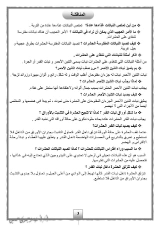 3
‫تمتص‬ ‫أين‬ ‫من‬‫عادة؟‬ ‫غذاءها‬ ‫النباتات‬‫التر‬ ‫من‬ ‫عادة‬ ‫غذاءها‬ ‫النباتات‬ ‫تمتص‬‫ب‬. ‫ة‬
‫؟‬ ‫النباتات‬ ‫في‬ ‫نراه‬ ‫أن‬ ‫يمكن‬ ‫الذي‬ ‫العجيب‬ ‫األمر‬ ‫ما‬‫مفترسة‬ ‫نباتات‬ ‫هناك‬ ‫أن‬ ‫العجيب‬ ‫األمر‬
.‫الحشرات‬ ‫على‬ ‫تتغذى‬
‫؟‬ ‫الحشرات‬ ‫المفترسة‬ ‫النباتات‬ ‫تصيد‬ ‫كيف‬‫و‬ ‫عجيبة‬ ‫بطرق‬ ‫الحشرات‬ ‫المفترسة‬ ‫النباتات‬ ‫تصيد‬
.‫غريبة‬ ‫حيل‬
‫ا‬. ‫الحشرات‬ ‫على‬ ‫تتغذى‬ ‫التي‬ ‫للنباتات‬ ‫أمثلة‬ ‫ذكر‬
. ‫الجرة‬ ‫أو‬ ‫القدر‬ ‫نبات‬ ‫و‬ ‫األحمر‬ ‫التنين‬ ‫يسمى‬ ‫نبات‬ ‫الحشرات‬ ‫على‬ ‫تتغذى‬ ‫التي‬ ‫النباتات‬ ‫أمثلة‬ ‫من‬
‫األحمر؟‬ ‫التنين‬ ‫نبات‬ ‫صف‬ :‫س‬ ‫؟‬ ‫األحمر‬ ‫التنين‬ ‫نبات‬ ‫يتميز‬ ‫بم‬
‫رائ‬ ‫شكل‬ ‫له‬ ‫و‬ ‫الوقت‬ ‫أغلب‬ ‫مفتوحان‬ ‫جزءان‬ ‫له‬ ‫نبات‬ ‫األحمر‬ ‫التنين‬ ‫نبات‬. ‫لزجة‬ ‫وزوائد‬ ‫مبهرة‬ ‫ألوان‬ ‫و‬ ‫ع‬
‫؟‬ ‫الحشرات‬ ‫األحمر‬ ‫التنين‬ ‫نبات‬ ‫يجذب‬ ‫لماذا‬
‫ألوانه‬ ‫جمال‬ ‫بسبب‬ ‫الحشرات‬ ‫األحمر‬ ‫التنين‬ ‫نبات‬ ‫يجذب‬‫والعتقادها‬.‫غذاء‬ ‫على‬ ‫ستعثر‬ ‫أنها‬
‫؟‬ ‫الحشرات‬ ‫األحمر‬ ‫التنين‬ ‫نبات‬ ‫يصيد‬ ‫كيف‬
‫ثم‬ ، ‫تموت‬ ‫حتى‬ ‫الحشرة‬ ‫على‬ ‫المفتوحان‬ ‫الجزءان‬ ‫األحمر‬ ‫التنين‬ ‫نبات‬ ‫يطبق‬‫لص‬ ‫المت‬ ‫و‬ ‫ههممها‬ ‫فمي‬ ‫يبمدأ‬
. ‫تهه‬ ‫ال‬ ‫التي‬ ‫األجزاء‬ ‫من‬ ‫ا‬‫ا‬‫أيه‬
‫؟‬ ‫القدر‬ ‫نبات‬ ‫أوراق‬ ‫شكل‬ ‫ما‬‫باألوراق‬ ‫التشبث‬ ‫في‬ ‫الحشرة‬ ‫تنجح‬ ‫ال‬ ‫لماذا‬‫؟‬
. ‫القدر‬ ‫تشبه‬ ‫التي‬ ‫أوراقه‬ ‫حافة‬ ‫على‬ ‫تتكون‬ ‫حلوة‬ ‫بمادة‬ ‫عادة‬ ‫الحشرات‬ ‫القدر‬ ‫نبات‬ ‫يجذب‬
‫الحشرات؟‬ ‫القدر‬ ‫نبات‬ ‫يصيد‬ ‫كيف‬
‫حاف‬ ‫على‬ ‫الحشرة‬ ‫تقف‬ ‫عندما‬‫فتحاول‬ ‫القدر‬ ‫داخل‬ ‫تنزلق‬ ‫الورقة‬ ‫ة‬‫التشبث‬‫فمل‬ ‫المداخل‬ ‫ممن‬ ‫األوراق‬ ‫بجدران‬
‫مي‬‫م‬‫ف‬ ‫مدري‬‫م‬‫بالت‬ ‫مرق‬‫م‬‫تغ‬ ‫و‬ ‫متطيع‬‫م‬‫تس‬‫مارا‬‫م‬‫العص‬‫ت‬‫مة‬‫م‬‫رحل‬ ‫مدأ‬‫م‬‫تب‬ ‫و‬ ‫ماء‬‫م‬‫الغط‬ ‫ما‬‫م‬‫عليه‬ ‫مق‬‫م‬‫ينغل‬ ‫و‬ ‫مدر‬‫م‬‫الق‬ ‫مل‬‫م‬‫داخ‬ ‫ممة‬‫م‬‫الهاض‬
‫االفتراس‬. ‫الهه‬ ‫و‬
‫؟‬ ‫الحشرات‬ ‫النباتات‬ ‫تصيد‬ ‫لماذا‬ ‫؟‬ ‫للحشرات‬ ‫النباتات‬ ‫افتراس‬ ‫وراء‬ ‫السبب‬ ‫ما‬
‫أن‬ ‫هو‬ ‫السبب‬، ‫غمذائها‬ ‫فمي‬ ‫إليمه‬ ‫تحتماي‬ ‫المذى‬ ‫النيتمروجين‬ ‫علمى‬ ‫تحتموى‬ ‫ال‬ ‫أر‬ ‫فمي‬ ‫تعميف‬ ‫النباتمات‬ ‫هذه‬
.‫تفترسها‬ ‫التي‬ ‫الحشرات‬ ‫من‬ ‫عليه‬ ‫فتحصل‬
‫تنزلق‬ ‫كيف‬‫الحشرة‬‫؟‬ ‫القدر‬ ‫نبات‬ ‫داخل‬
‫جمدوى‬ ‫بمل‬ ‫تحماول‬ ‫و‬ ‫الجبمل‬ ‫أعلمى‬ ‫ممن‬ ‫الموادى‬ ‫إلمى‬ ‫تهمبط‬ ‫كأنهما‬ ‫القمدر‬ ‫نبمات‬ ‫داخل‬ ‫الحشرة‬ ‫تنزلق‬‫التشمبث‬
‫من‬ ‫األوراق‬ ‫بجدران‬.‫تستطيع‬ ‫فل‬ ‫الداخل‬
‫المناقشة‬
 
