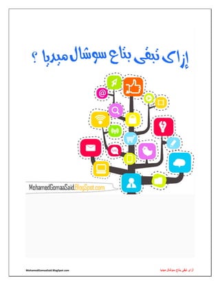 MohamedGomaaSaid.BlogSpot.com ‫ميديا‬ ‫سوشال‬ ‫بتاع‬ ‫تبقى‬ ‫أزاى‬
 