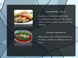 7.ประเทศอฟินโดนนีเซนีย : กยำโด กยำโด
กยำโด กยำโด: อาหารยอดนชิยมของประเทศอชินโดนรีเซรีย
ประกอบไปดรู้วยผนัก และธนัญพพชหลากหลายชนชิด  ทนัพงแครอท
มนันฝรนัที่ง กะหลgที่าปลรี ถนัที่วงอก ถนัที่วเขรียว นอกจากนรีพยนังมรีเตรู้าหรรู้ และ
ไขชตรู้มสลกดรู้วย
8.ประเทศลยำว : สลกัดหลวงพระบยำง
สลกัดหลวงพระบยำง : เปป็นอาหารขศึพนชพที่ออรีกชนชิดหนศึที่ง เนพที่องจาก
มรีรสชาตชิกลาง ๆ ทgาใหรู้รนับประทานไดรู้ทนัพงชาวตะวนันออก และ
ตะวนันตก
 