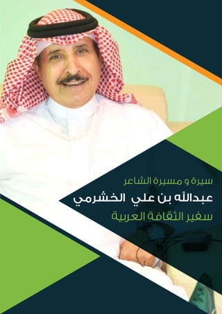 الأديب الشاعر/ عبدالله الخشرمي ، سفير الثقافة العربية