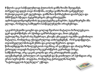 8 წლის აკაკი სასწავლებლად ქუთაისის გიმნაზიაში შეიყვანეს.
პირველივე დღეს თავი მოიწონა, თუმცა გიმნაზიაში გამეფებულ
რუსიფიკაციას ვერ ეგუებოდა. გიმნაზია წარმატებით დაასრულა და
1859 წელს სწავლა პეტერბურგის უნივერსიტეტში
აღმოსავლეთმცოდნეობის ფაკულტეტზე განაგრძო. პეტერბურგში ძმა
ელოდა, რომელიც სამხედრო სასწავლებელში ირიცხებოდა.
აკაკიმ რუსეთში გაიცნო და ცოლად შეირთო ნატალია ბაზილევსკაია.
ჯერ დაქორწინება არ ჰქონდა განზრახული და, მით უმეტეს,
უცხოელზე, მაგრამ ისე შეებრალა კნიაჟნა ენიკეევას ოჯახში გაცნობილი
ნატალია, რომელსაც უსიყვარულოდ ათხოვებდნენ, რომ გადაწყვიტა,
თვითმკვლელობისაგან ეხსნა და ცოლად შეერთო. დიდი
წინააღმდეგობა ბაზილევსკაიას ოჯახსაც არ გაუწევია და ახალგაზრდა
ქართველ თავადს ნატალიაზე ჯვრისწერის კურთხევა მისცა.
სამწუხაროდ, არც აკაკის ცოლმა და არც ერთადერთმა ვაჟმა,
ალექსანდრემ, ქართული არ იცოდნენ და წაკითხული არ ჰქონდათ არც
ერთი სტრიქონი პოეტისა, რომელსაც ქართველმა ხალხმა
”საქართველოს ბულბული” უწოდა.
 