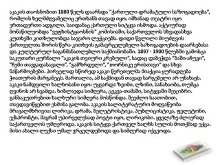 აკაკის თაოსნობით 1880 წელს დაარსდა ”ქართული დრამატული საზოგადოება”,
რომლის ხელმძღვანელიც ერთხანს თავად იყო, იმხანად თეატრი იყო
ერთადერთი ადგილი, საიდანაც ქართული სიტყვა ისმოდა. აქტიურად
მონაწილეობდა ”ვეფხისტყაოსნის” კომისიაში, საქართველოს სხვადასხვა
კუთხეში კითხულობდა საჯარო ლექციებს. დიდი წვლილი მიუძღვის
ქართველთა შორის წერა-კითხვის გამავრცელებელი საზოგადოების დაარსებასა
და კულტურულ-საგანმანათლებლო საქმიანობაში. 1897 - 1900 წლებში გამოსცა
საკუთარი ჟურნალი ”აკაკის თვიური კრებული”, სადაც დაბეჭდა ”ბაში-აჩუკი”,
”ჩემი თავგადასავალი”, ”გამზრდელი”, ”თორნიკე ერისთავი” და სხვა
ნაწარმოებები. პირველად სწორედ აკაკი წერეთელმა მიაქცია ყურადღება
ჭიათურის მარგანეცს. მართალია, ამ საქმიდან თავად სარგებელი არ უნახავს.
აკაკი ნამდვილი ხალხოსანი იყო: უყვარდა ზეიმი, ლხინი, სანახაობა, თუმცა
ღვინოს არ სვამდა. ხიბლავდა სიმღერა, ცეკვა-თამაში, სიტყვაში შეჯიბრი.
განსაკუთრებით ხალხური სიმღერა მოსწონდა. შეეძლო საათობით,
თავდავიწყებით ესმინა გალობა. აკაკის სალიტერატურო მოღვაწეობა
მრავალმხრივია: ლირიკა, დრამა, ბელეტრისტიკა, პუბლიცისტიკა, ფელეტონი,
ექსპრომტი, მაგრამ უპირველესად პოეტი იყო, ლირიკოსი. ყველაზე ძლიერად
საქართველოს უმღეროდა. აკაკის სიტყვა ქართველ ხალხს სულის მოთქმად ექცა.
მისი ახალი ლექსი უმალ ვრცელდებოდა და სიმღერად იქცეოდა.
 
