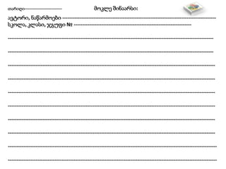 თარიღი---------------------------- მოკლე შინაარსი:
ავტორი, ნაწარმოები -----------------------------------------------------------------------------------------
სკოლა, კლასი, ჯგუფი № --------------------------------------------------------------------
-----------------------------------------------------------------------------------------------------------------------
-----------------------------------------------------------------------------------------------------------------------
------------------------------------------------------------------------------------------------------------------------
------------------------------------------------------------------------------------------------------------------------
------------------------------------------------------------------------------------------------------------------------
------------------------------------------------------------------------------------------------------------------------
------------------------------------------------------------------------------------------------------------------------
------------------------------------------------------------------------------------------------------------------------
-------------------------------------------------------------------------------------------------------------------------
-------------------------------------------------------------------------------------------------------------------------
 